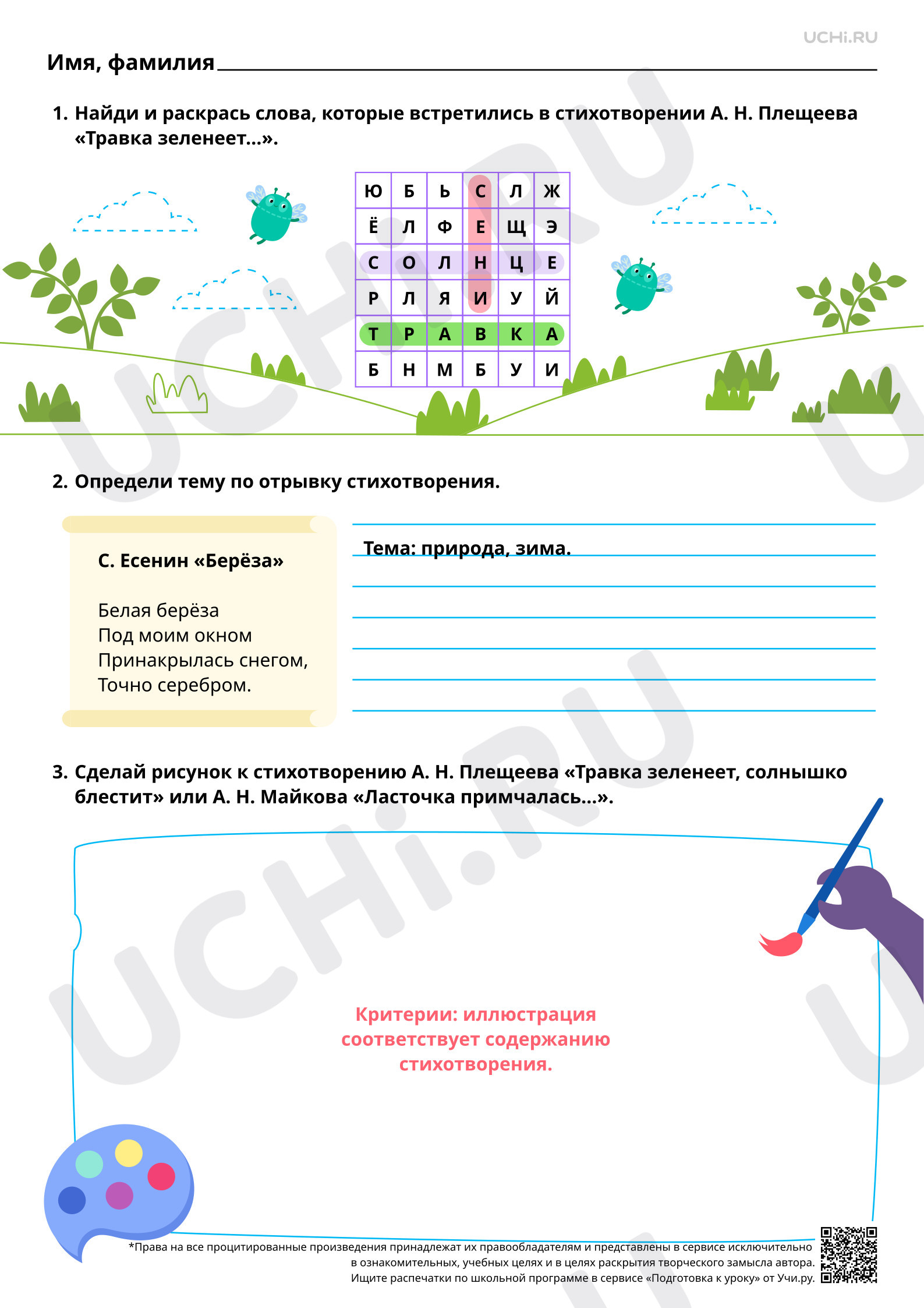 Предпросмотр материала Определение темы произведения: изображение природы в разные времена года. Ответы