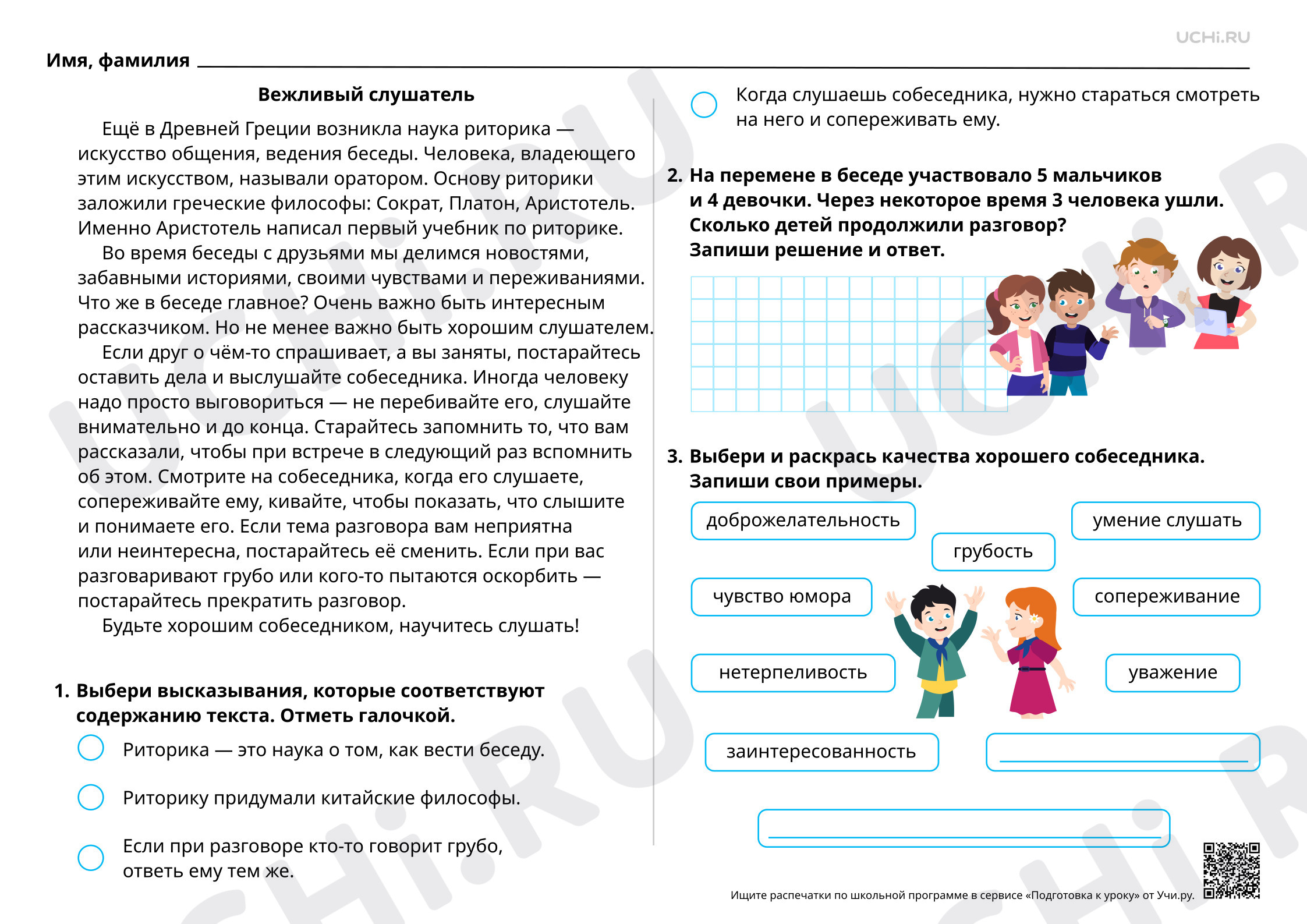 Предпросмотр материала Вежливый слушатель