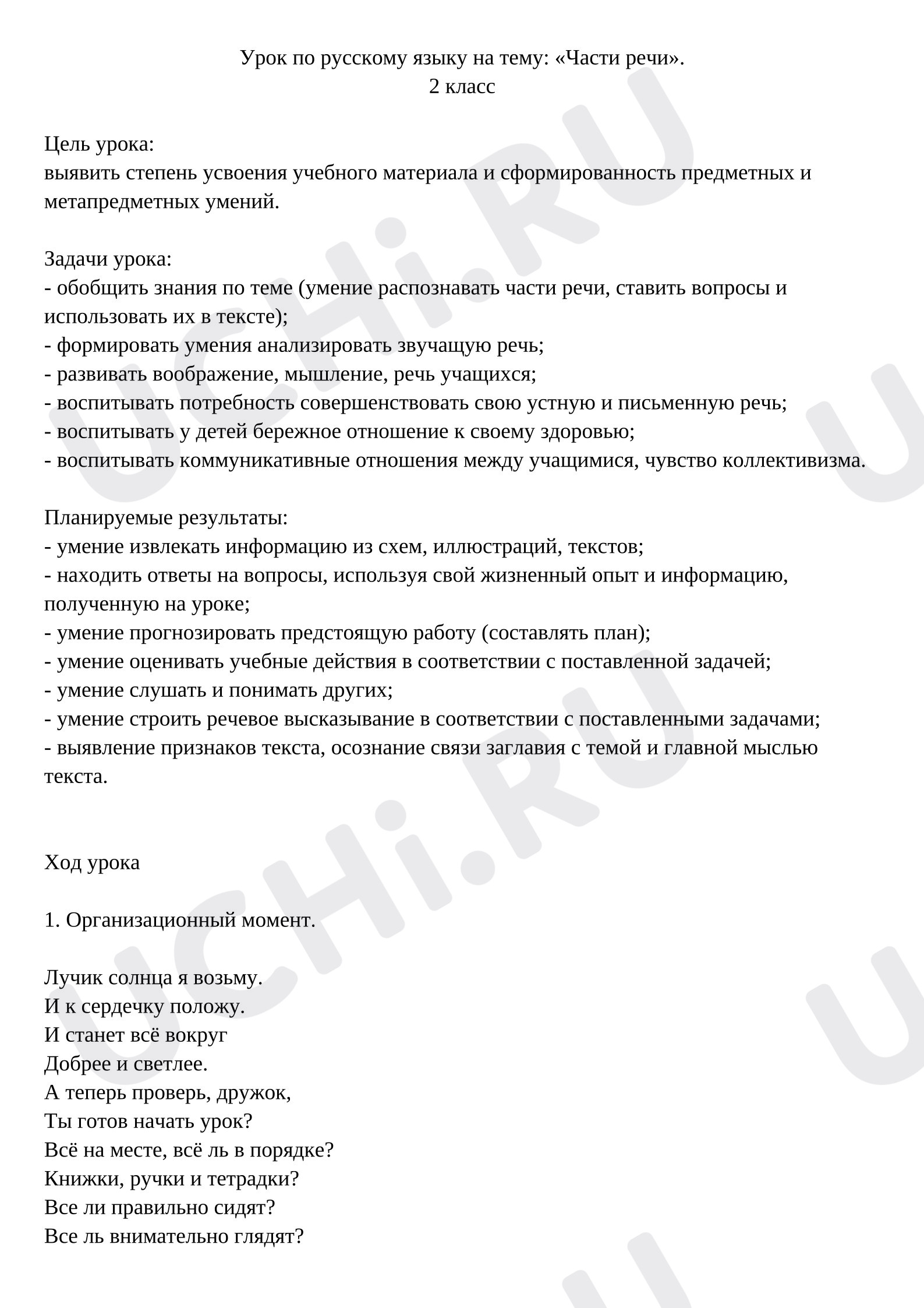 Предпросмотр материала План урока русского языка. Части речи.