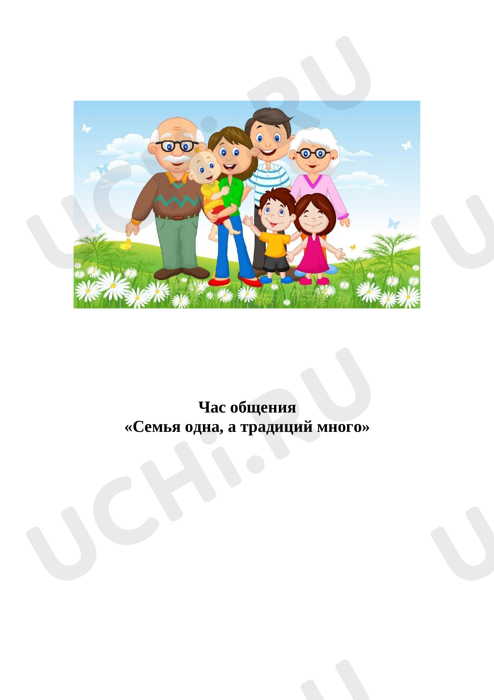 Предпросмотр материала Час общения «Семья одна, а традиций много»