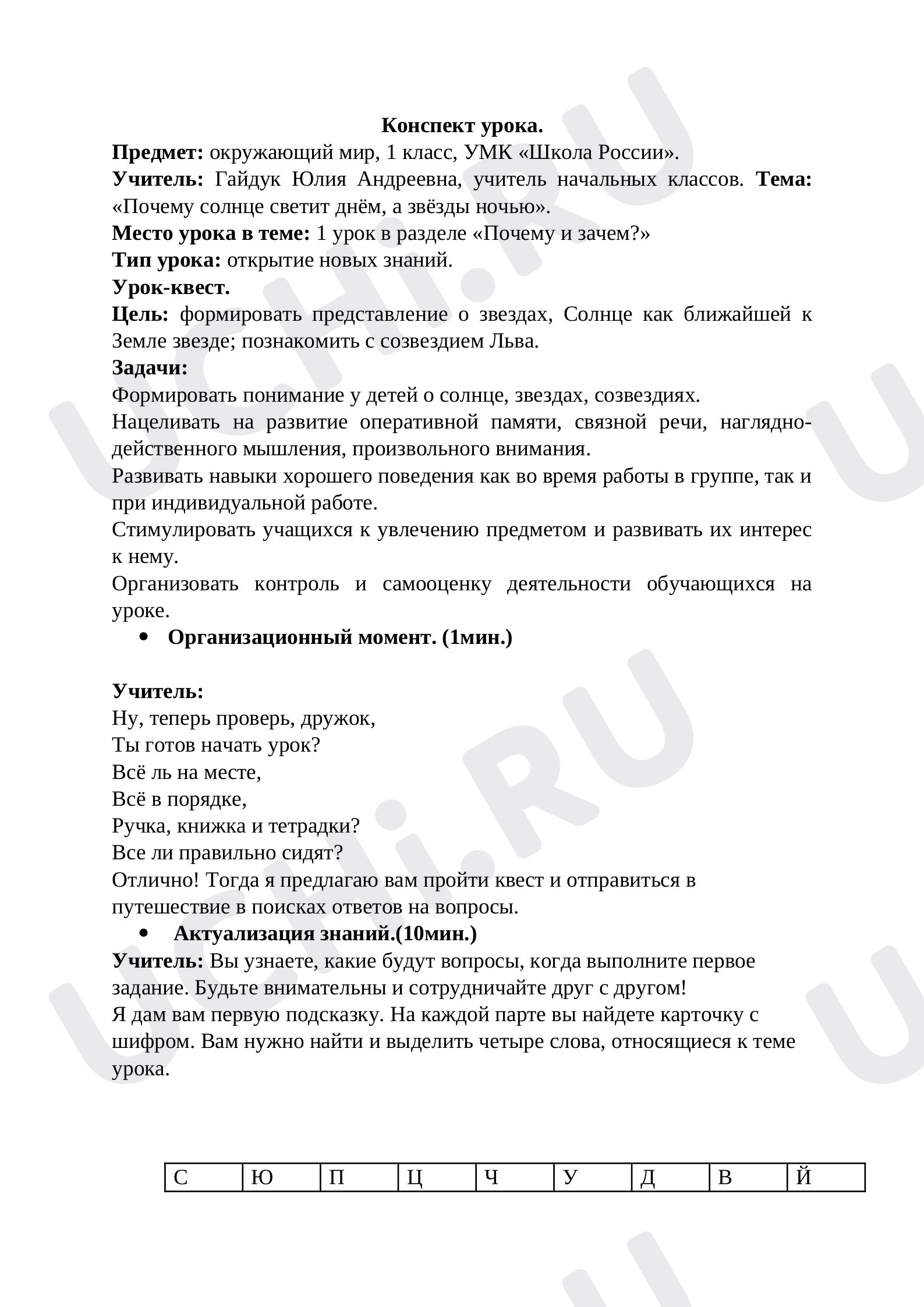 Предпросмотр материала План урока на тему «Почему солнце светит днём, а звёзды ночью?»