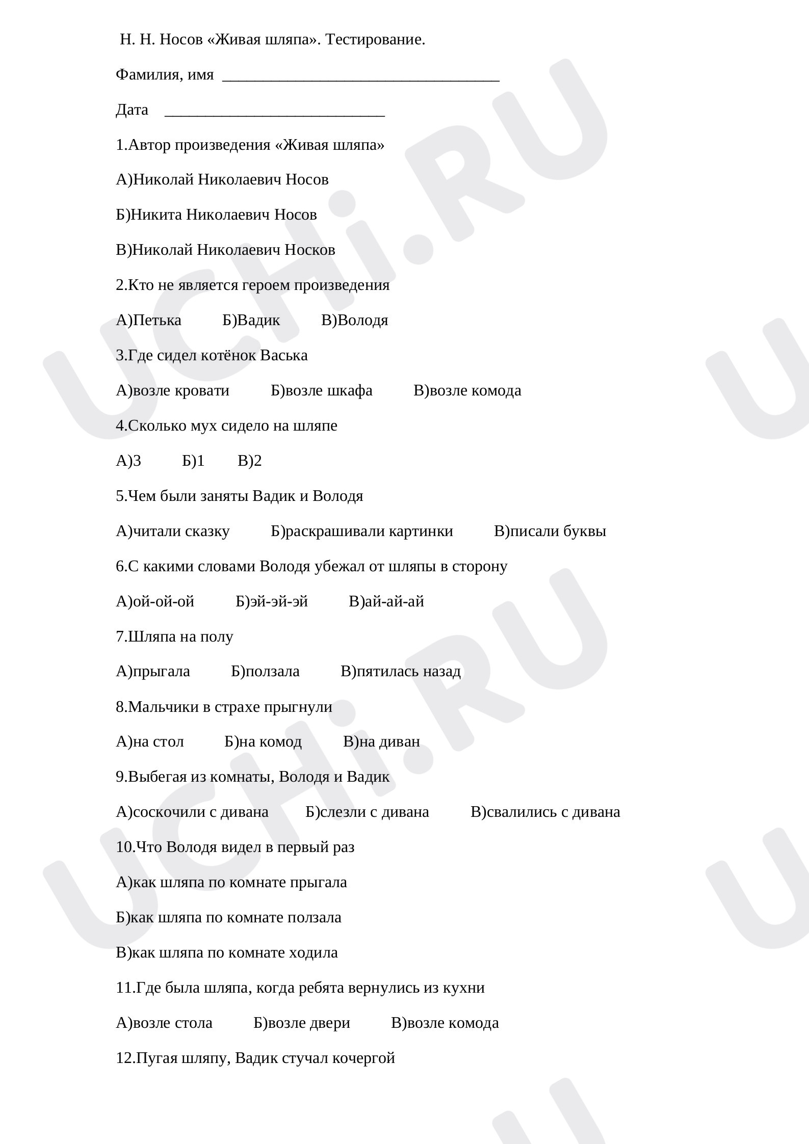 Предпросмотр материала Тест к уроку литературного чтения по теме: Н. Н. Носов «Живая шляпа».
