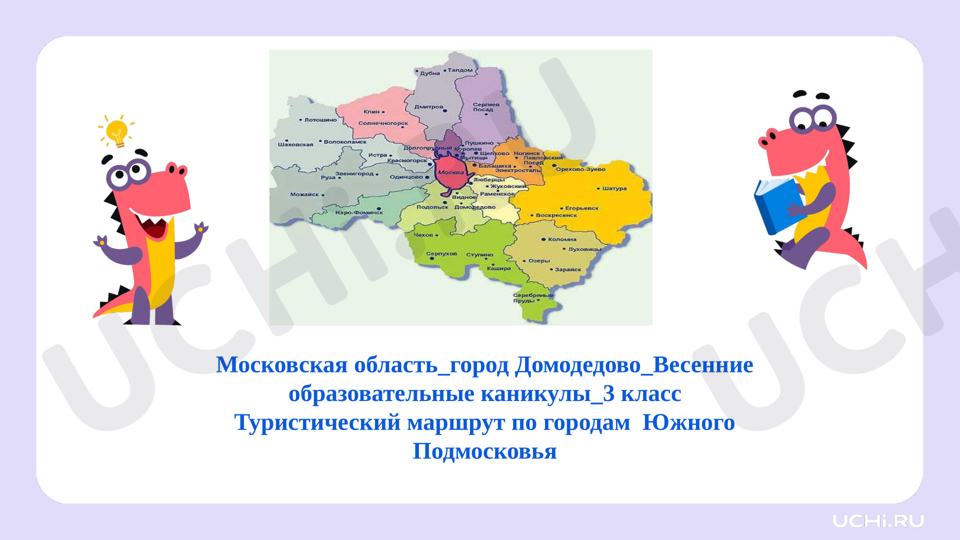 Предпросмотр материала Презентация: Туристический маршрут по городам Южного Подмосковья, Весенние образовательные каникулы.
