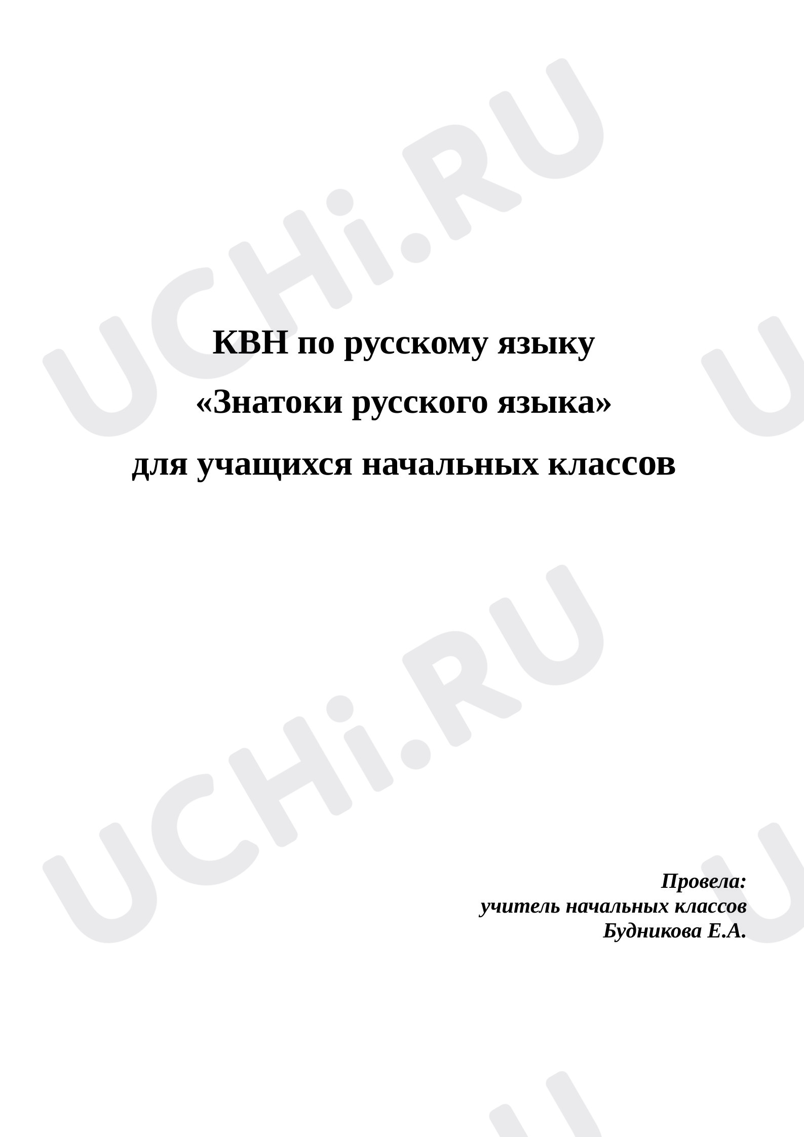 Предпросмотр материала КВН "Знатоки русского языка"