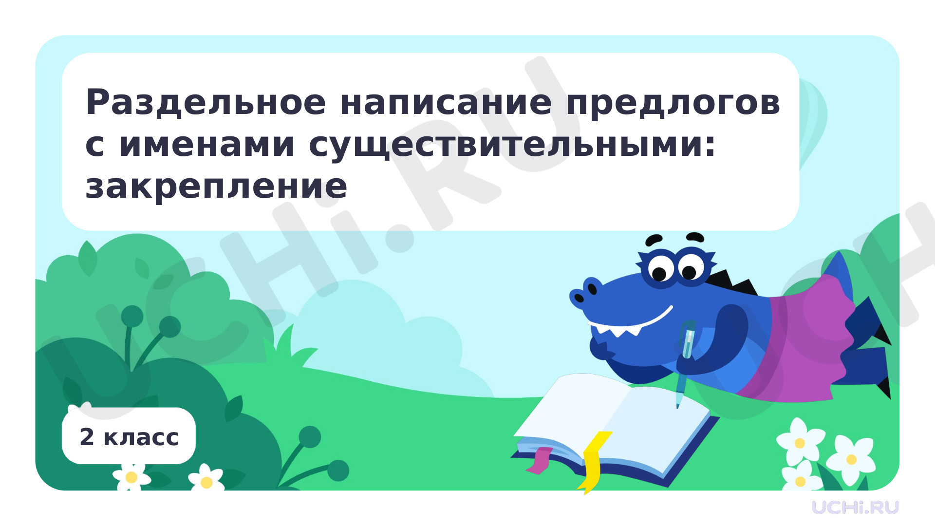 Предпросмотр материала Презентация по теме «Раздельное написание предлогов с именами существительными: закрепление»