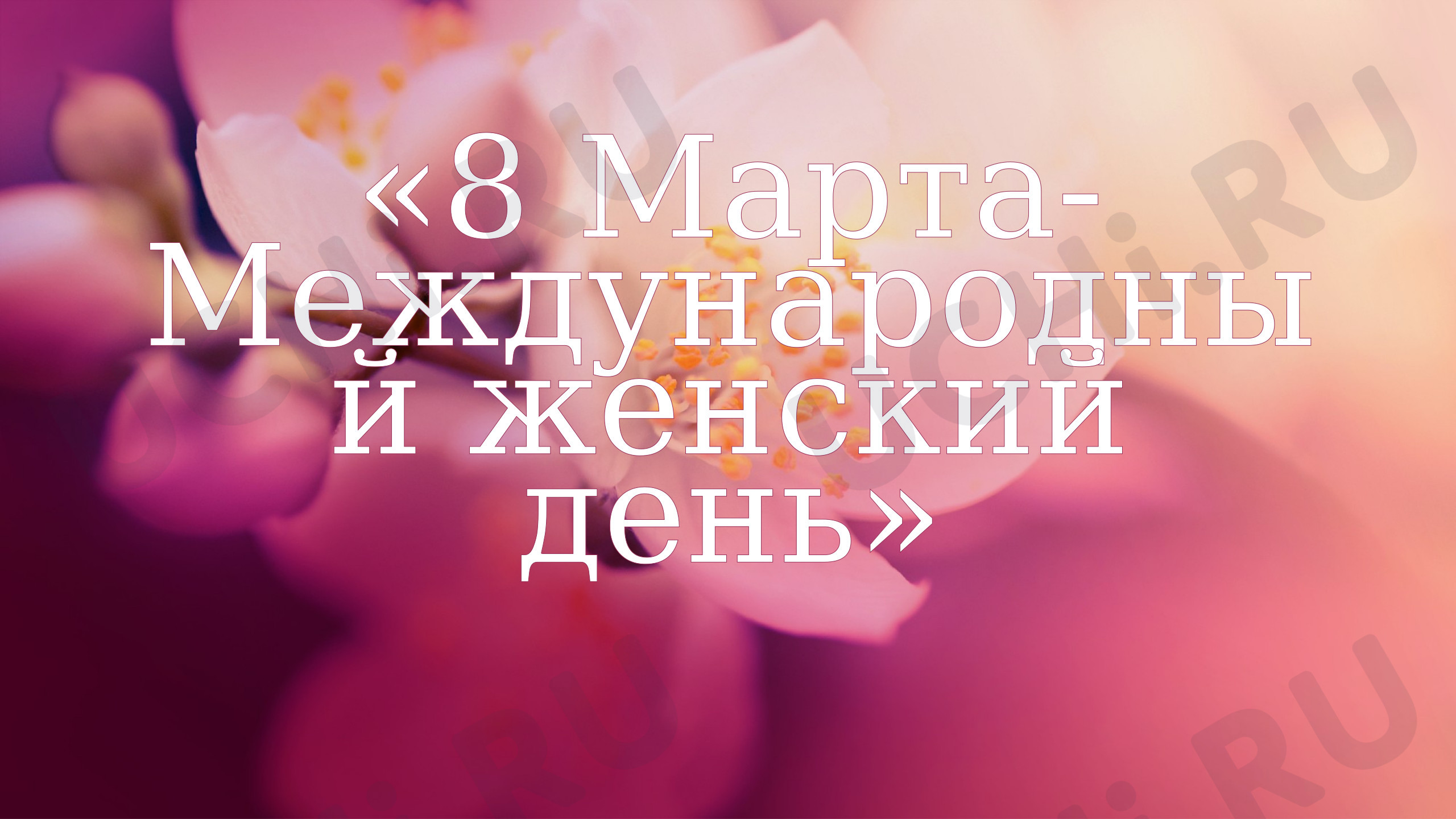 Предпросмотр материала Презентация. Рисуем цветы для мамы.