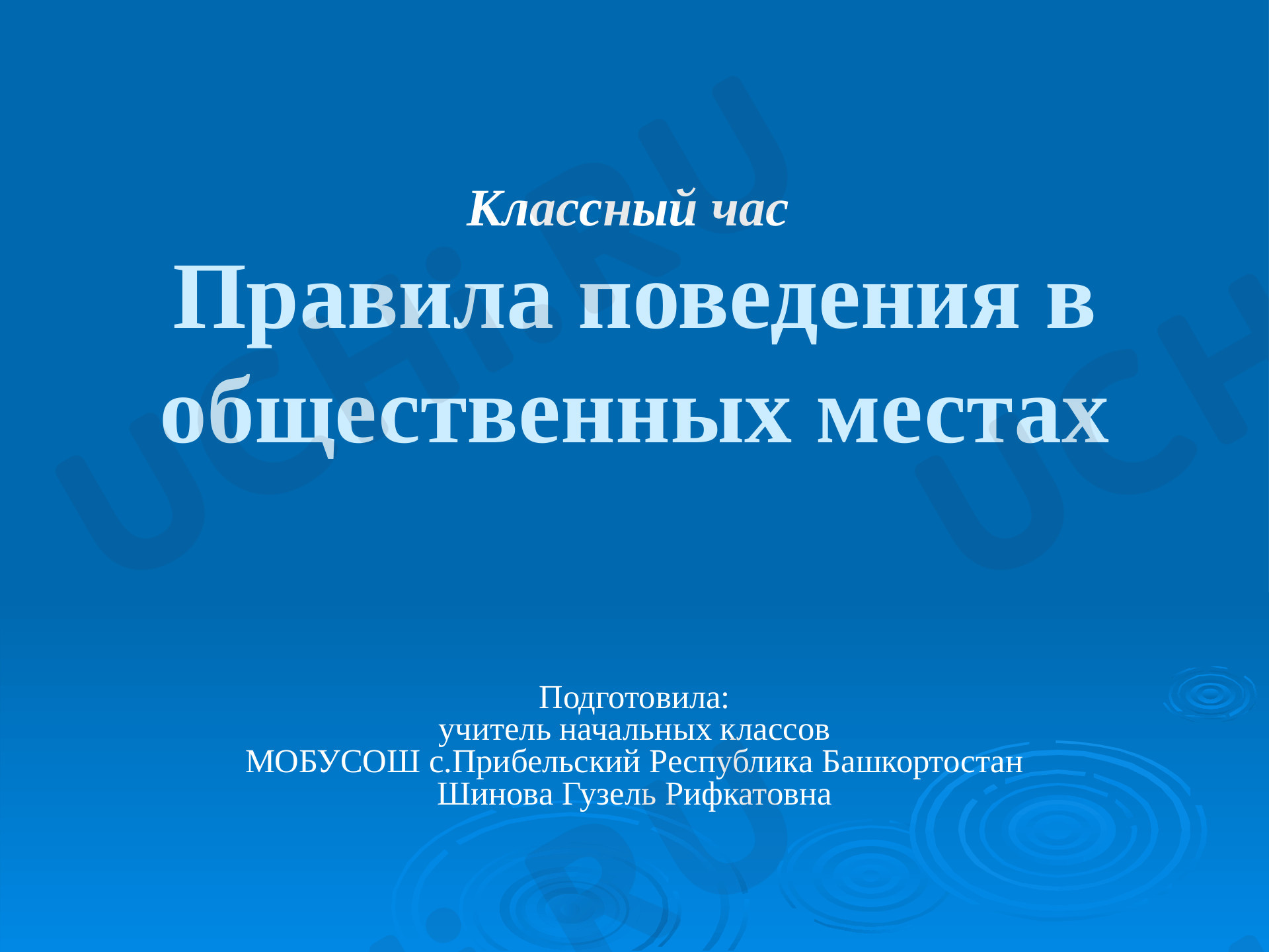 Предпросмотр материала Поведение в общественных местах