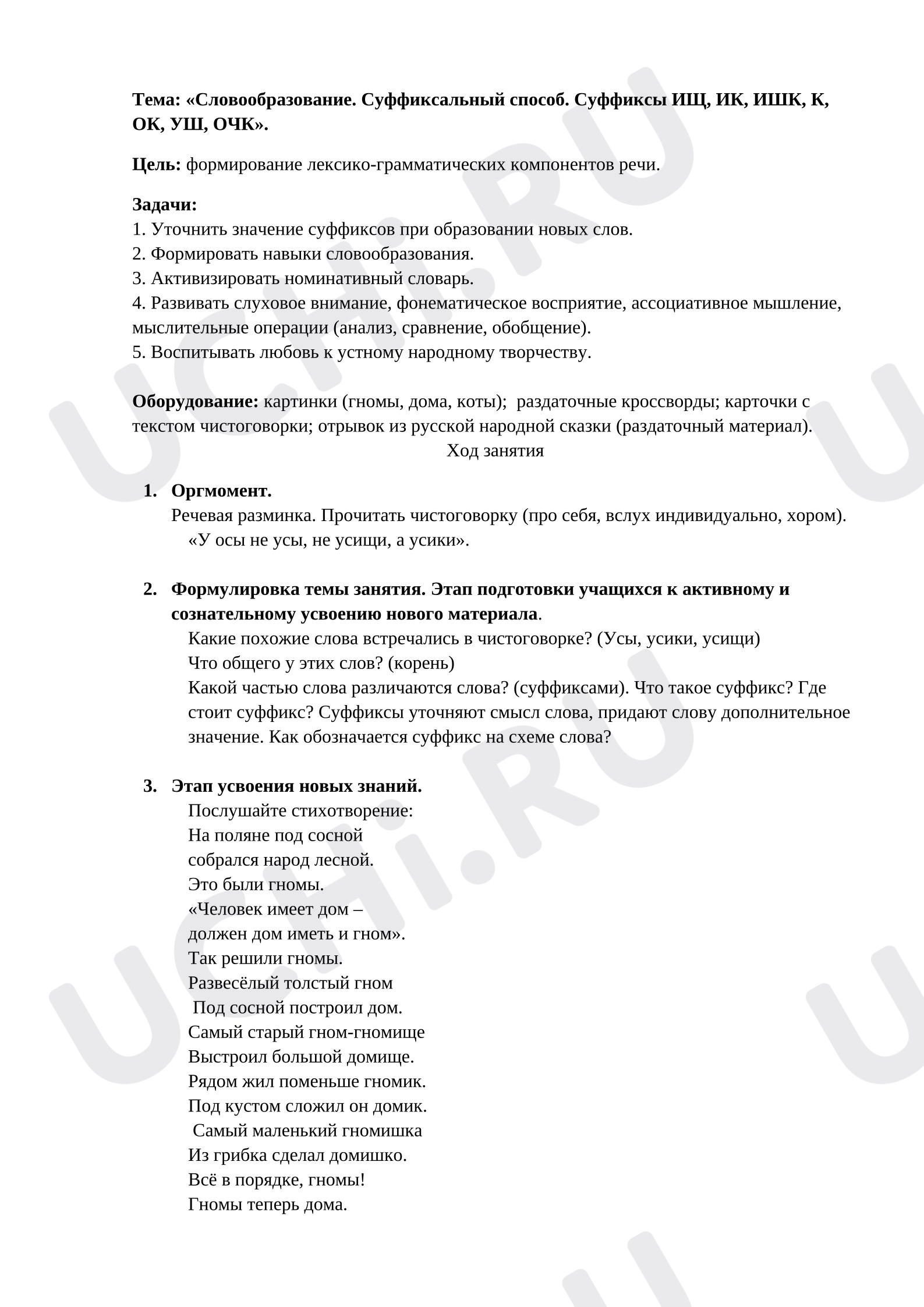 Предпросмотр материала Конспект занятия по русскому языку. Словообразование. Суффиксальный способ. Суффиксы ИЩ, ИК, ИШК, К, ОК, ОЧК.