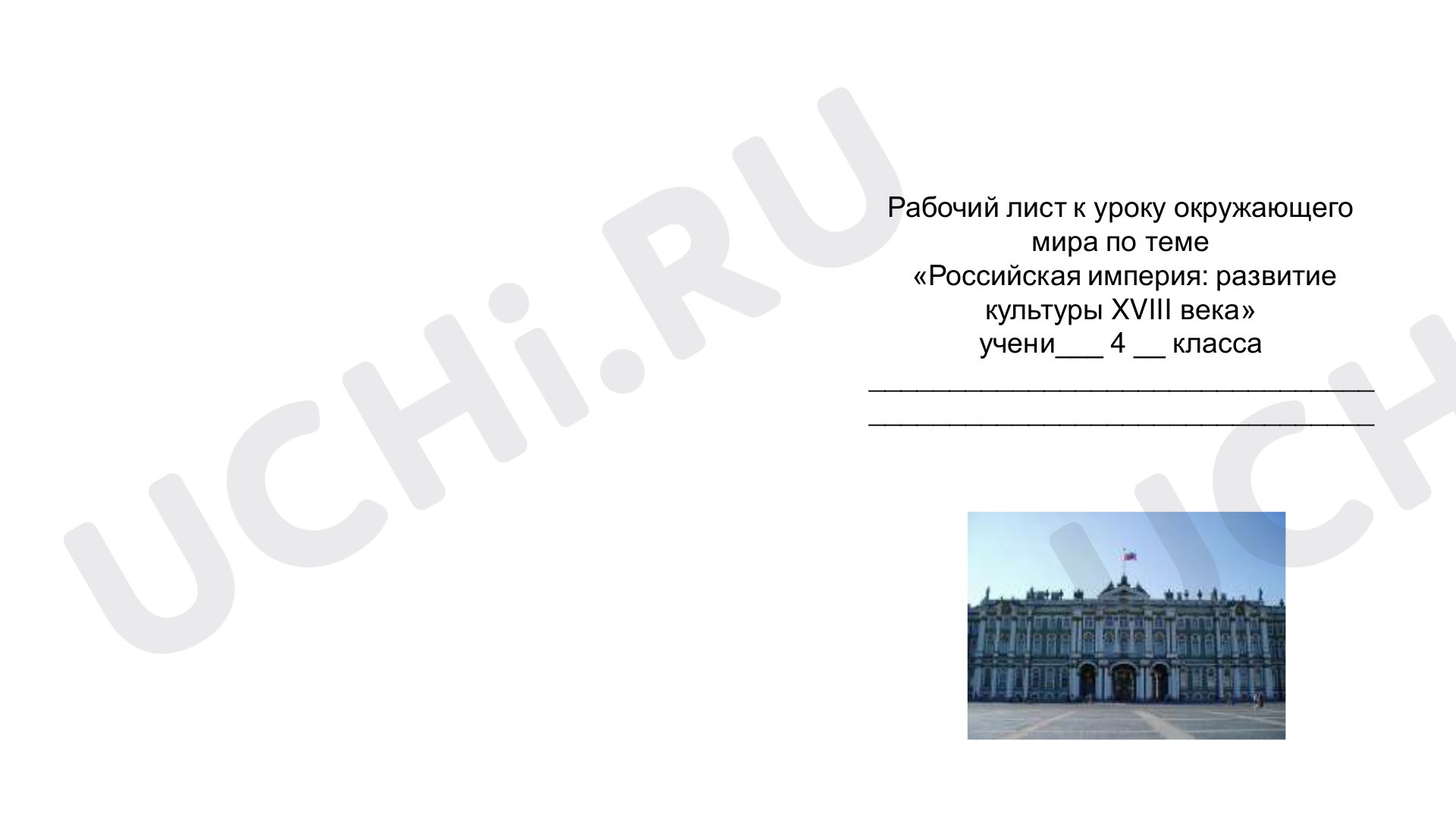 Предпросмотр материала Рабочий лист к уроку окружающего мира в 4 классе "Российская империя: развитие культуры XVIII века"