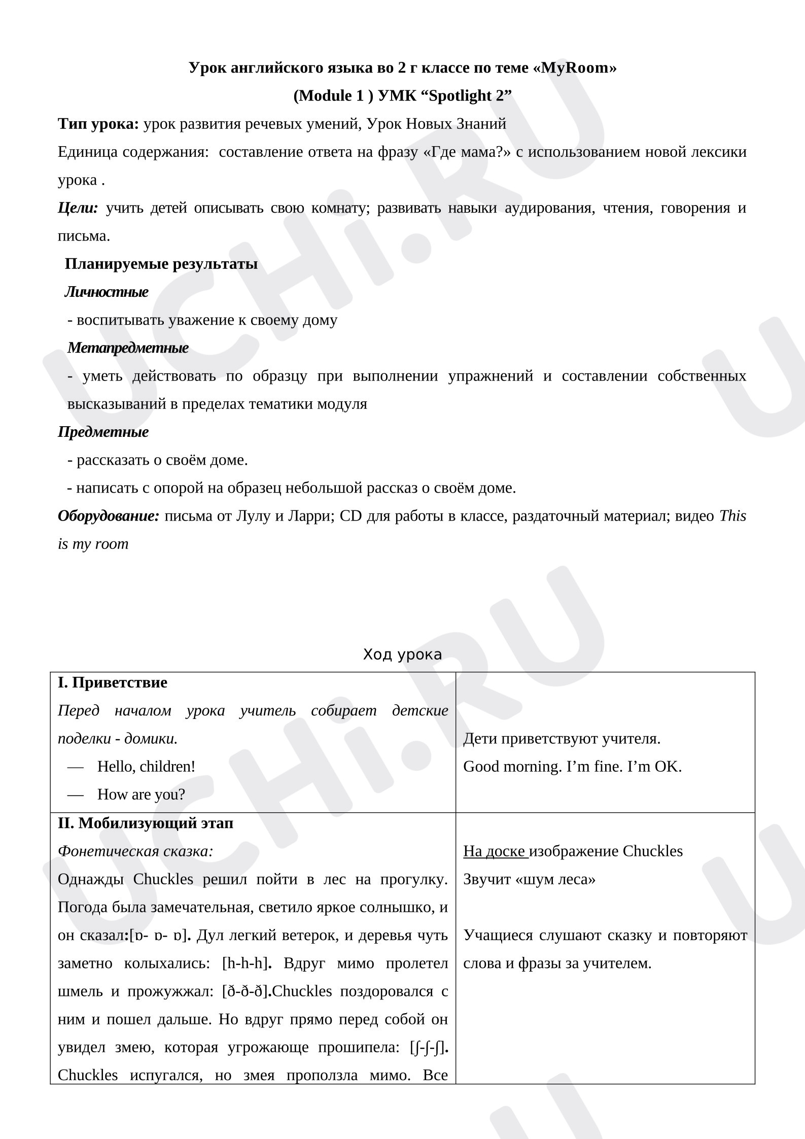 Предпросмотр материала Технологическая карта уроку английского языка «Моя комната».