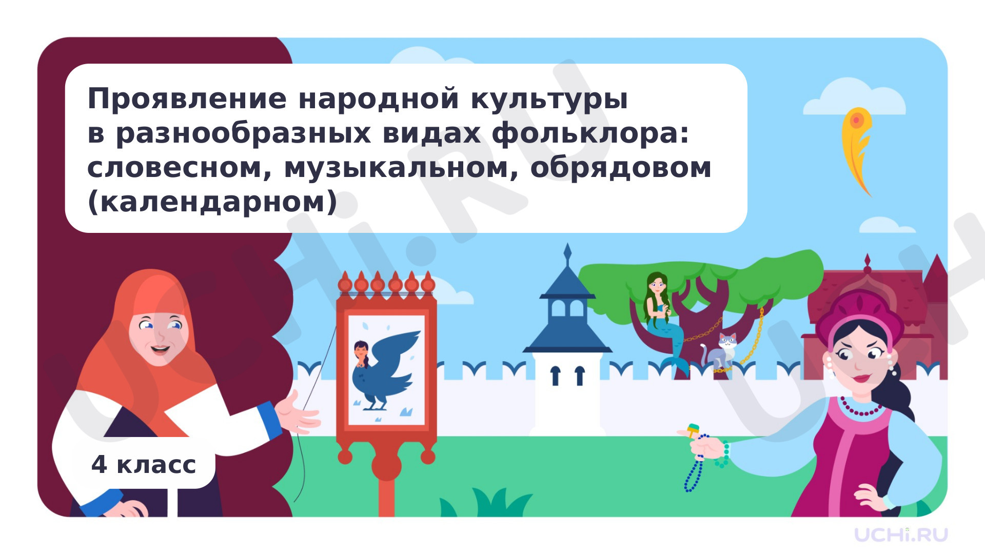 Предпросмотр материала Проявление народной культуры в разнообразных видах фольклора: словесном, музыкальном, обрядовом (календарном)