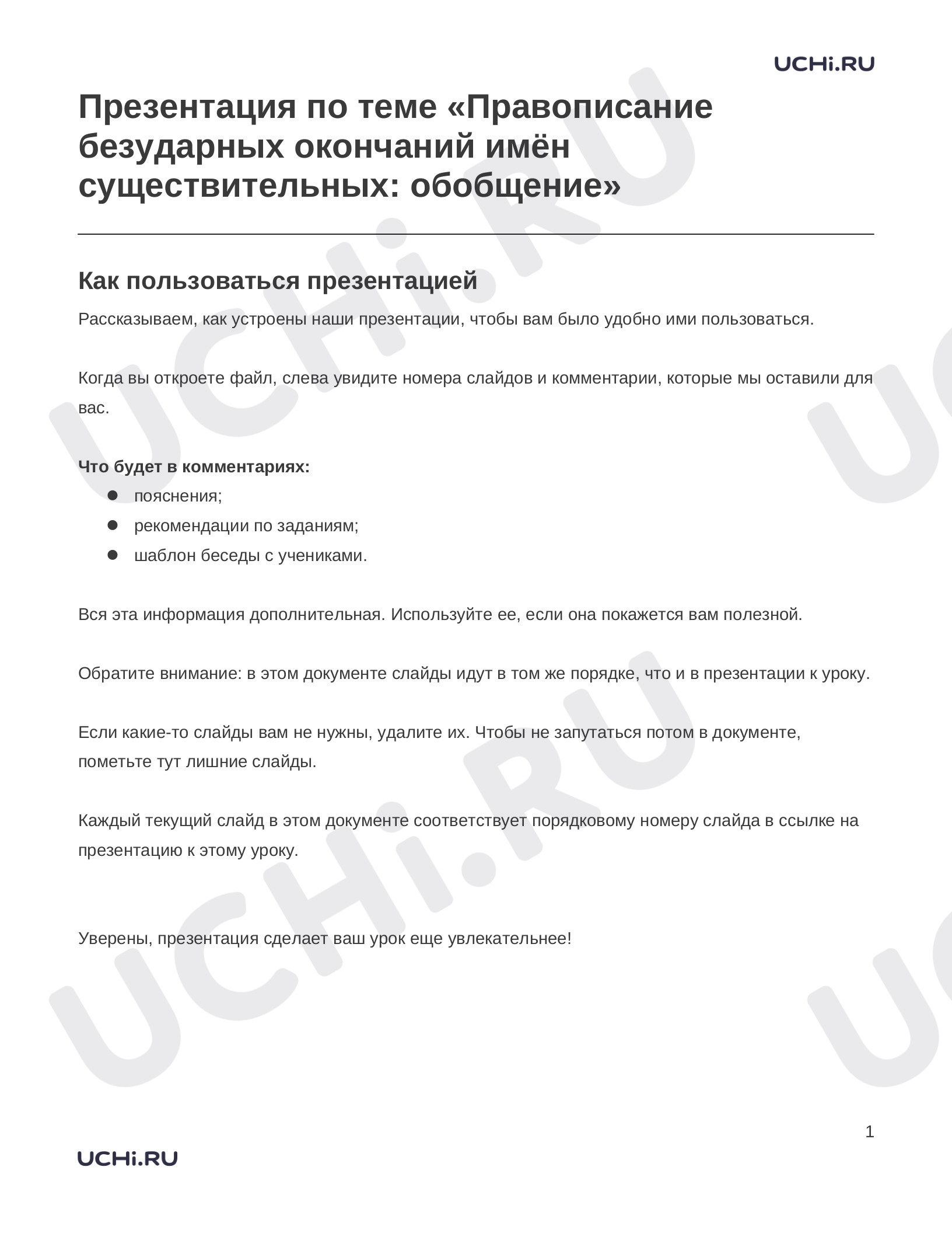 Предпросмотр материала Заметки к презентации «Презентация по теме «Правописание безударных окончаний имён существительных: обобщение»»