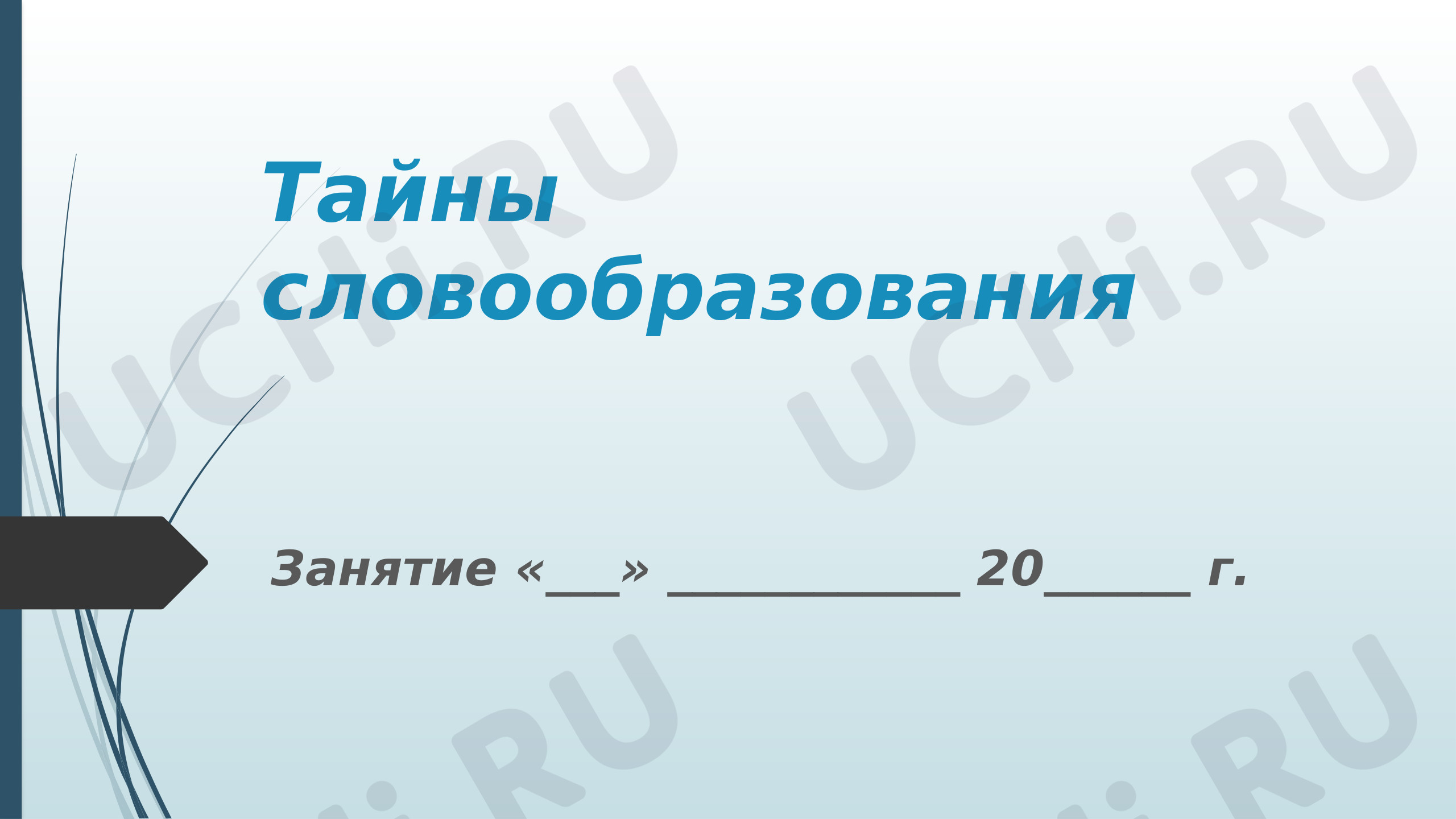 Предпросмотр материала Тайны словообразования