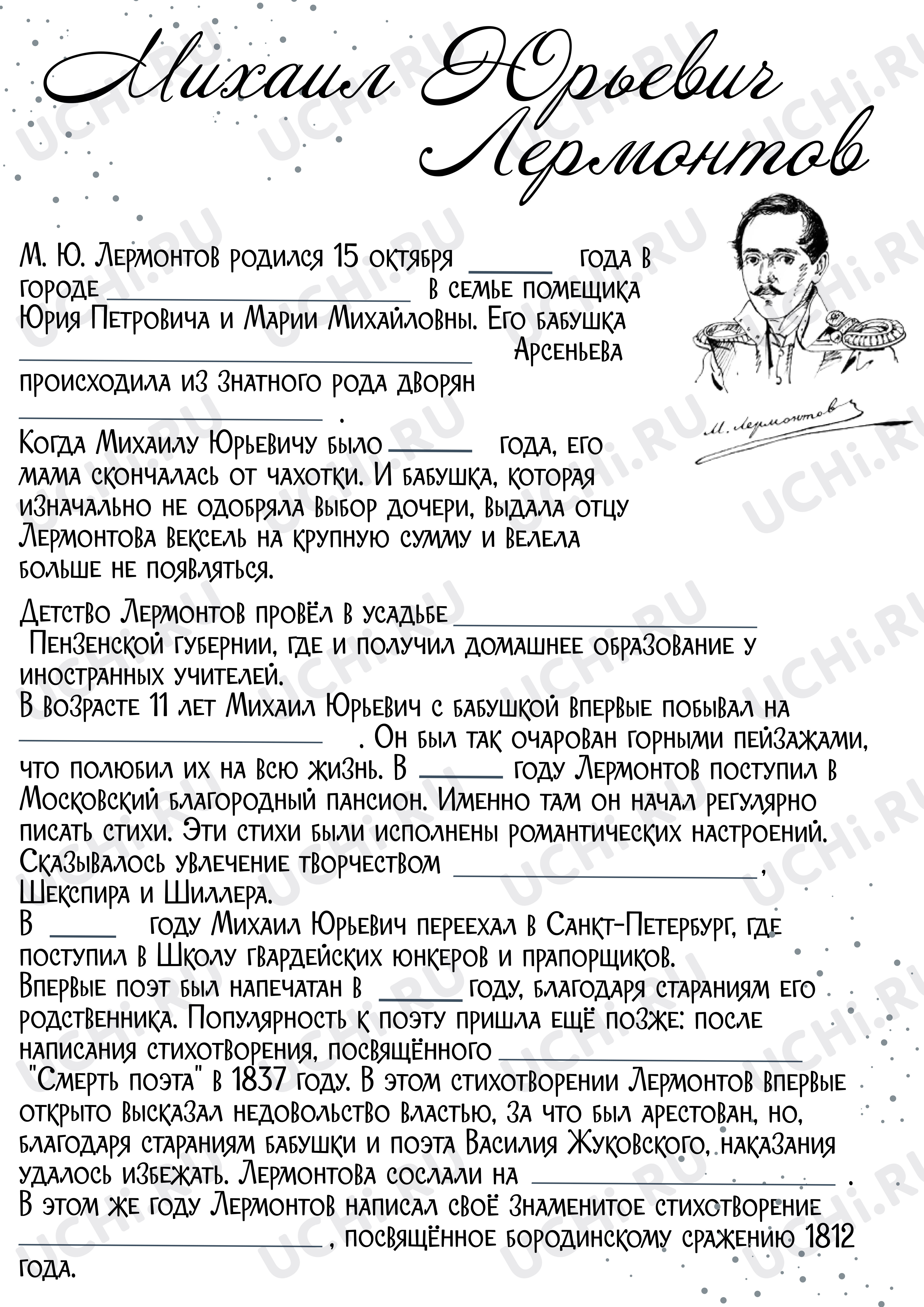 Предпросмотр материала Рабочие листы к уроку литературного чтения. Жизнь и творчество М.Ю. Лермонтова.