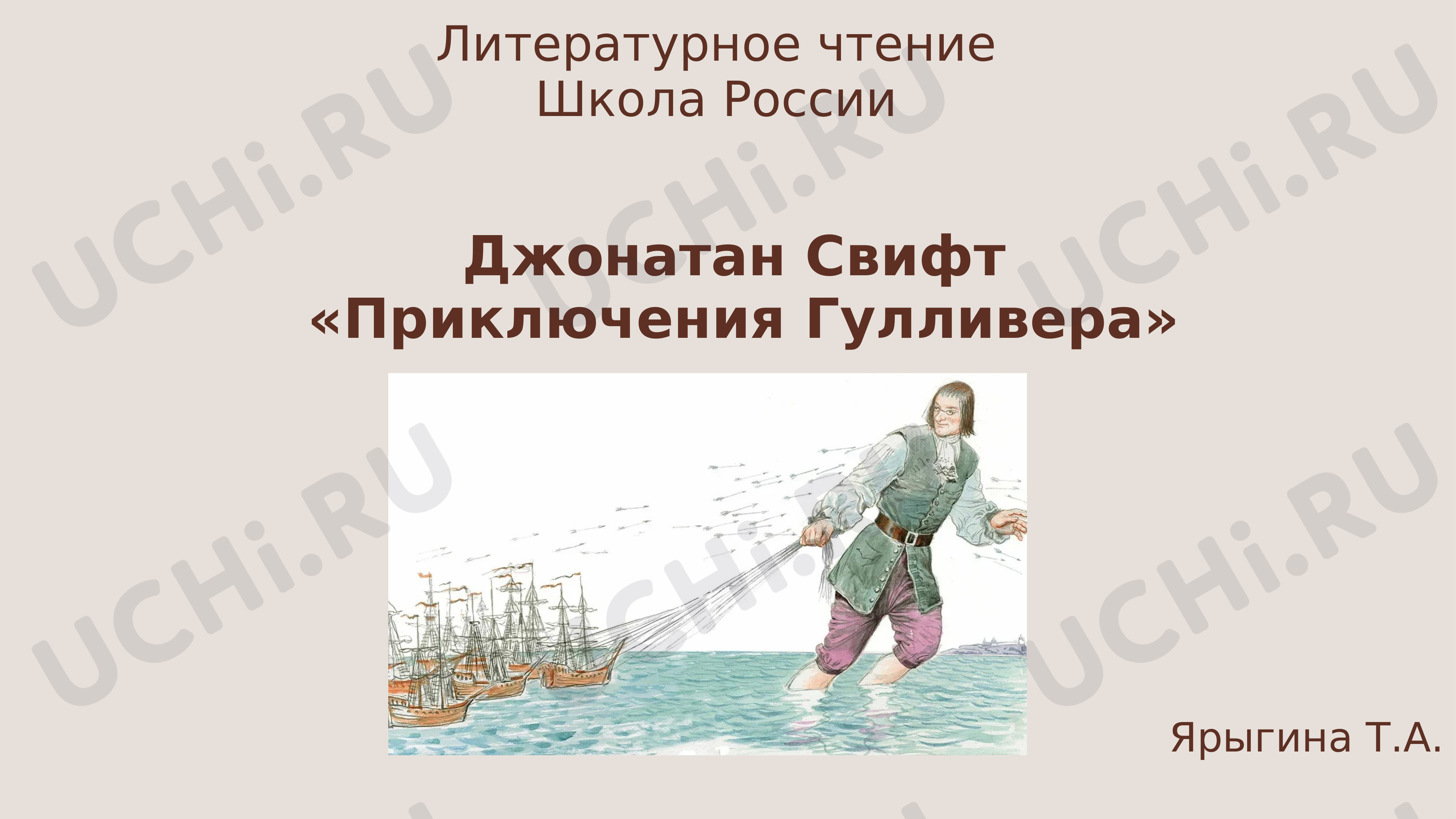 Предпросмотр материала Джонатан Свифт «Приключения Гулливера»
