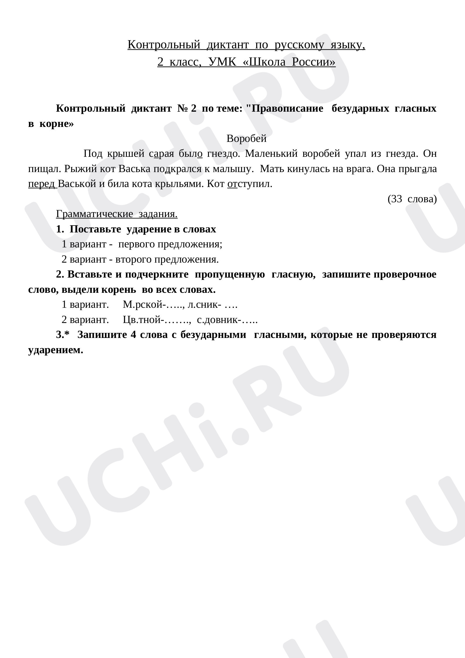 Предпросмотр материала Контрольный  диктант  по  русскому  языку, 2  класс,  УМК  «Школа  России»
