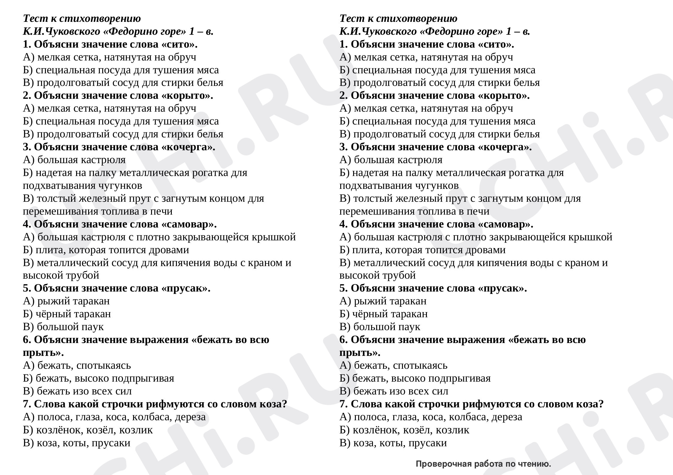 Предпросмотр материала Тест по  произведению К.И. Чуковского " Федорино горе"