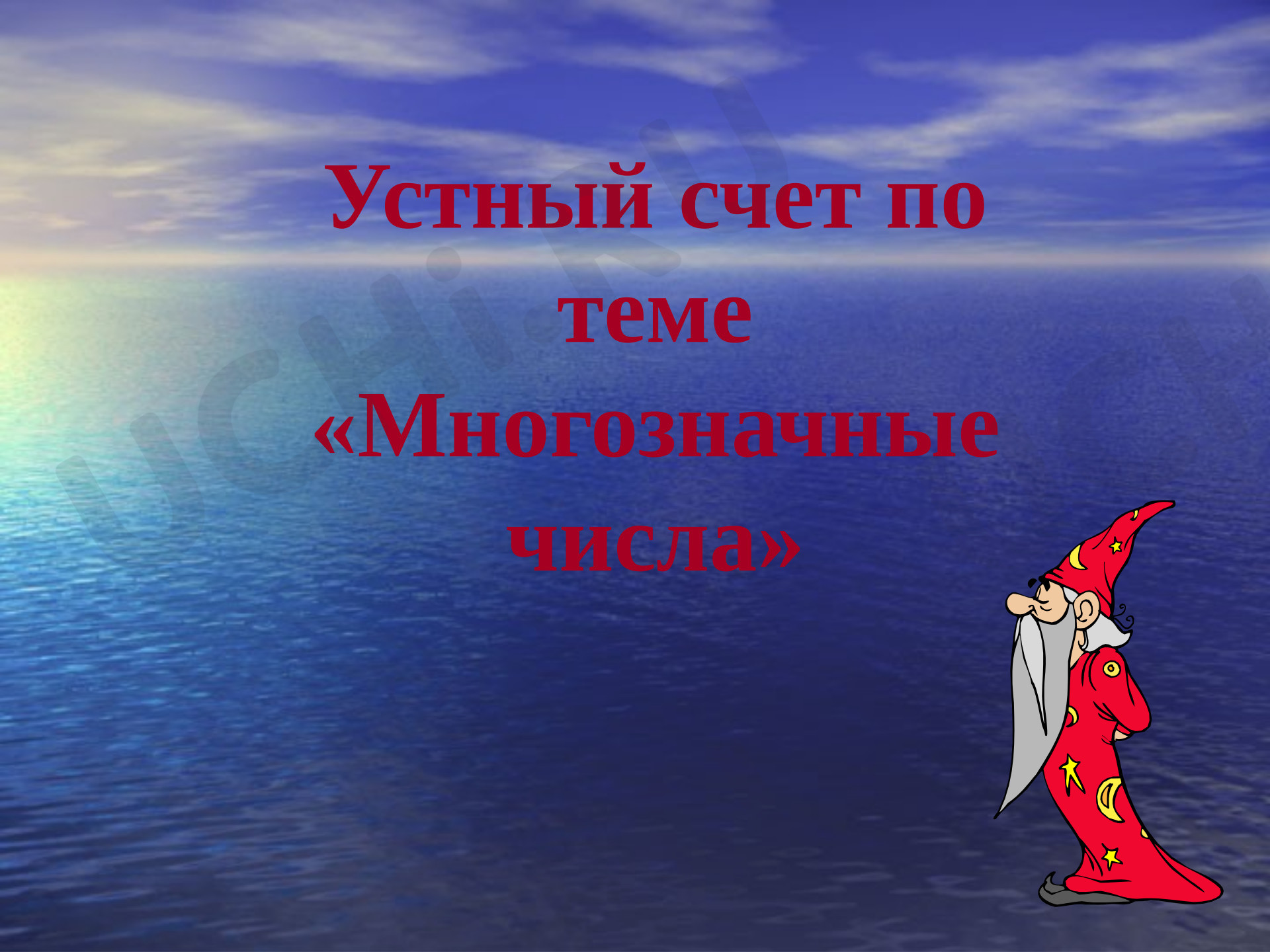 Предпросмотр материала Презентация к уроку математики. Фрагмент урока по теме "Многозначные числа".