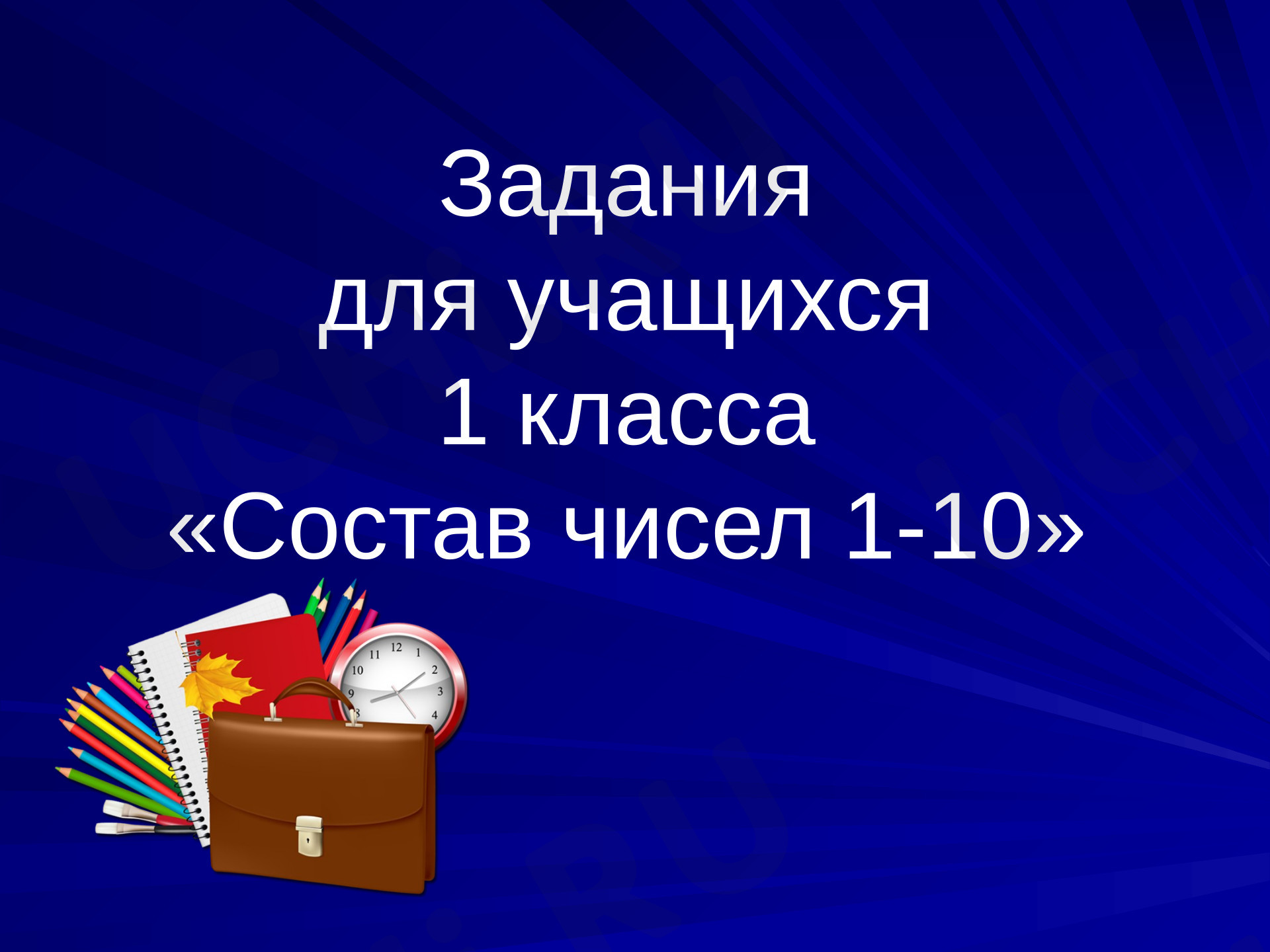 Предпросмотр материала Состав чисел 1 - 10