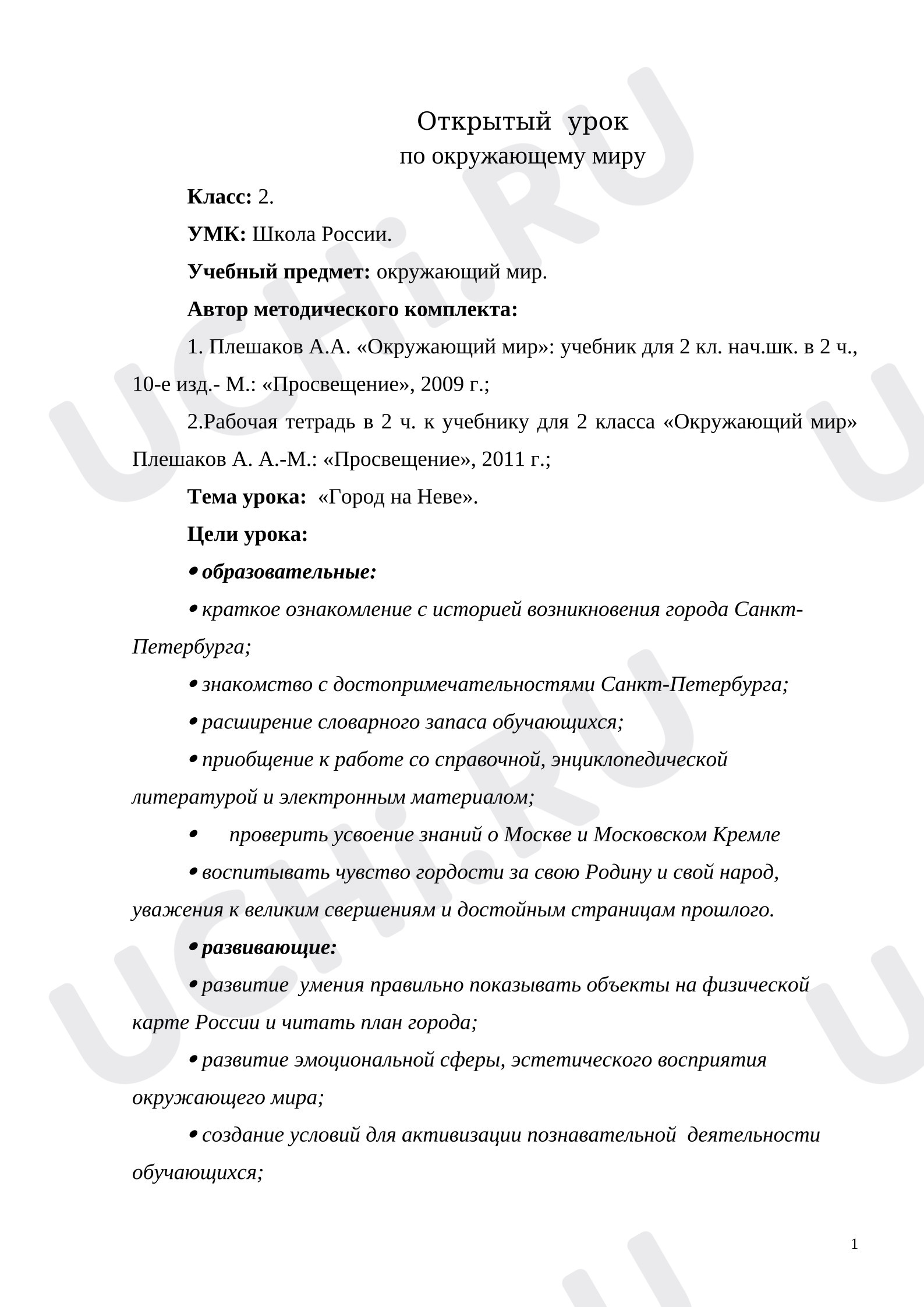 Предпросмотр материала План урока окружающего мира. Город на Неве