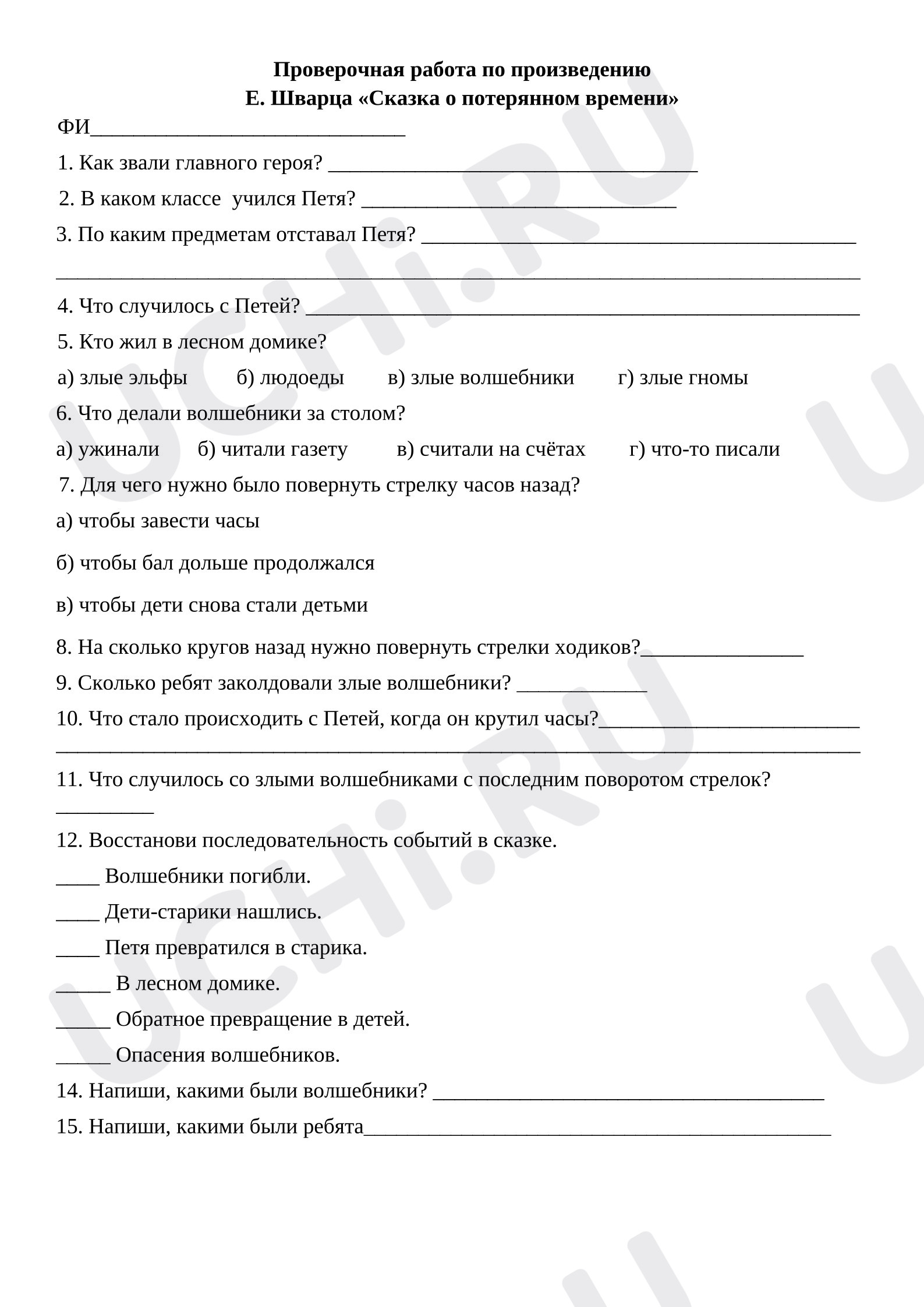 Предпросмотр материала Проверочная работа к уроку литературного чтения по произведению Е. Шварца «Сказка о потерянном времени»