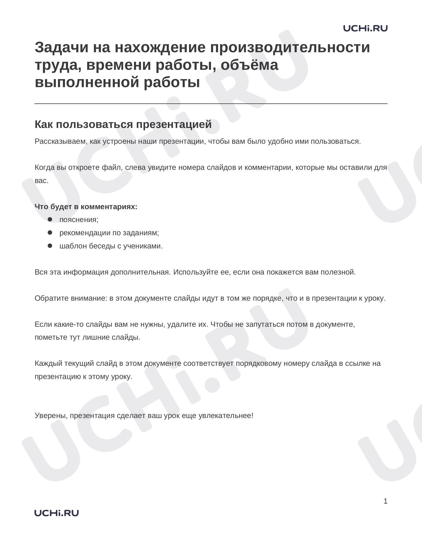 Предпросмотр материала Заметки к презентации «Задачи на нахождение производительности труда, времени работы, объёма выполненной работы»
