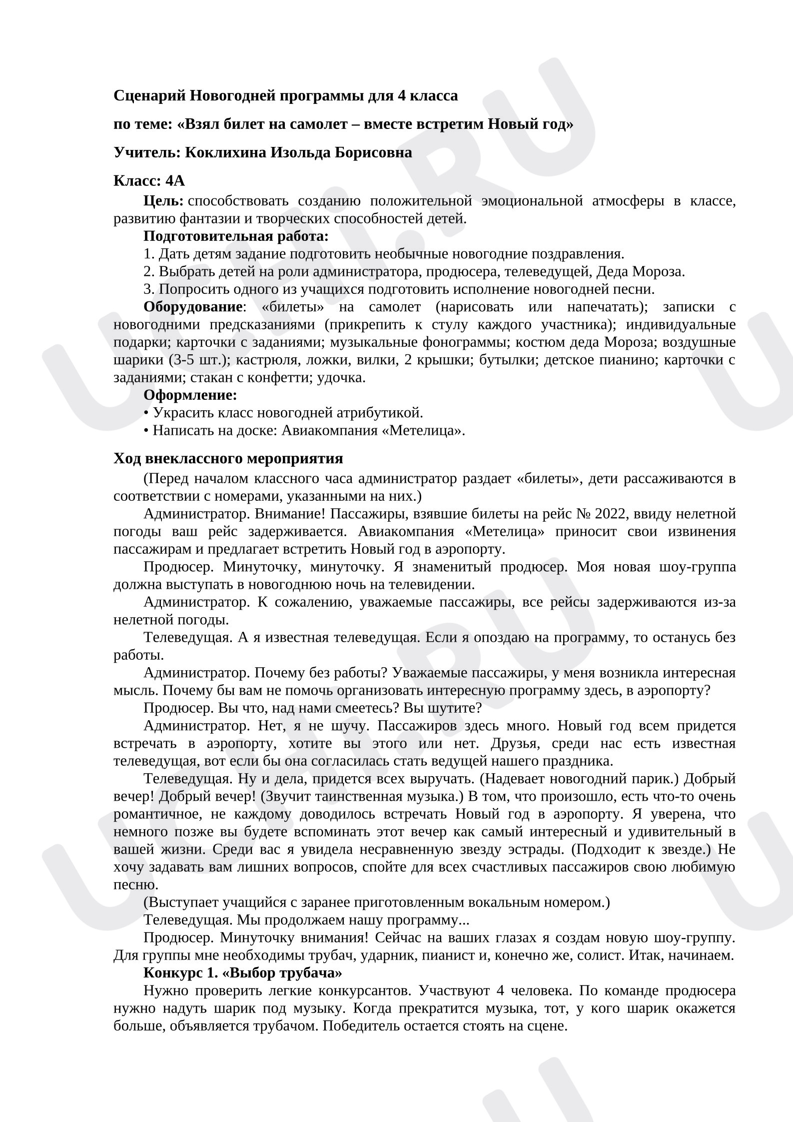 Предпросмотр материала Сценарий Новогодней программы для 4 класса  по теме: «Взял билет на самолет – вместе встретим Новый год»