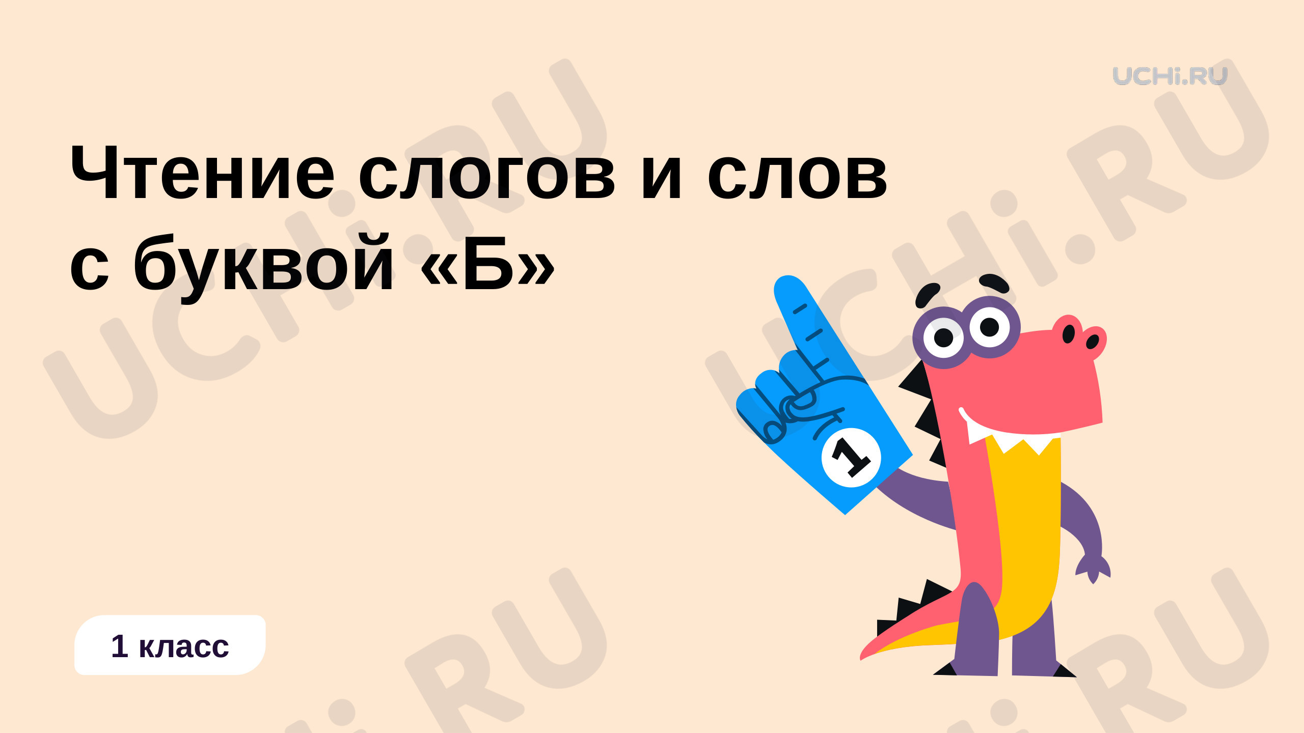 Предпросмотр материала Чтение слогов и слов с буквой «Б»