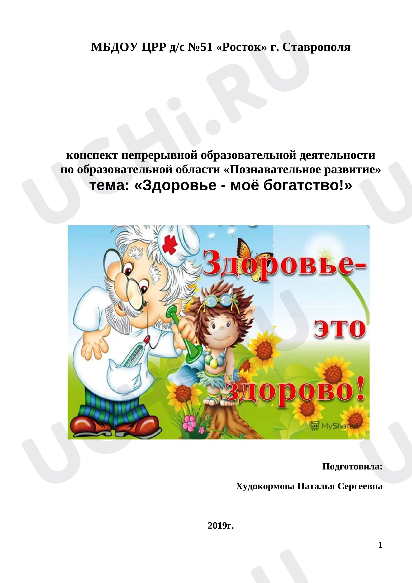Предпросмотр материала План занятия, тема: «Здоровье - моё богатство!»