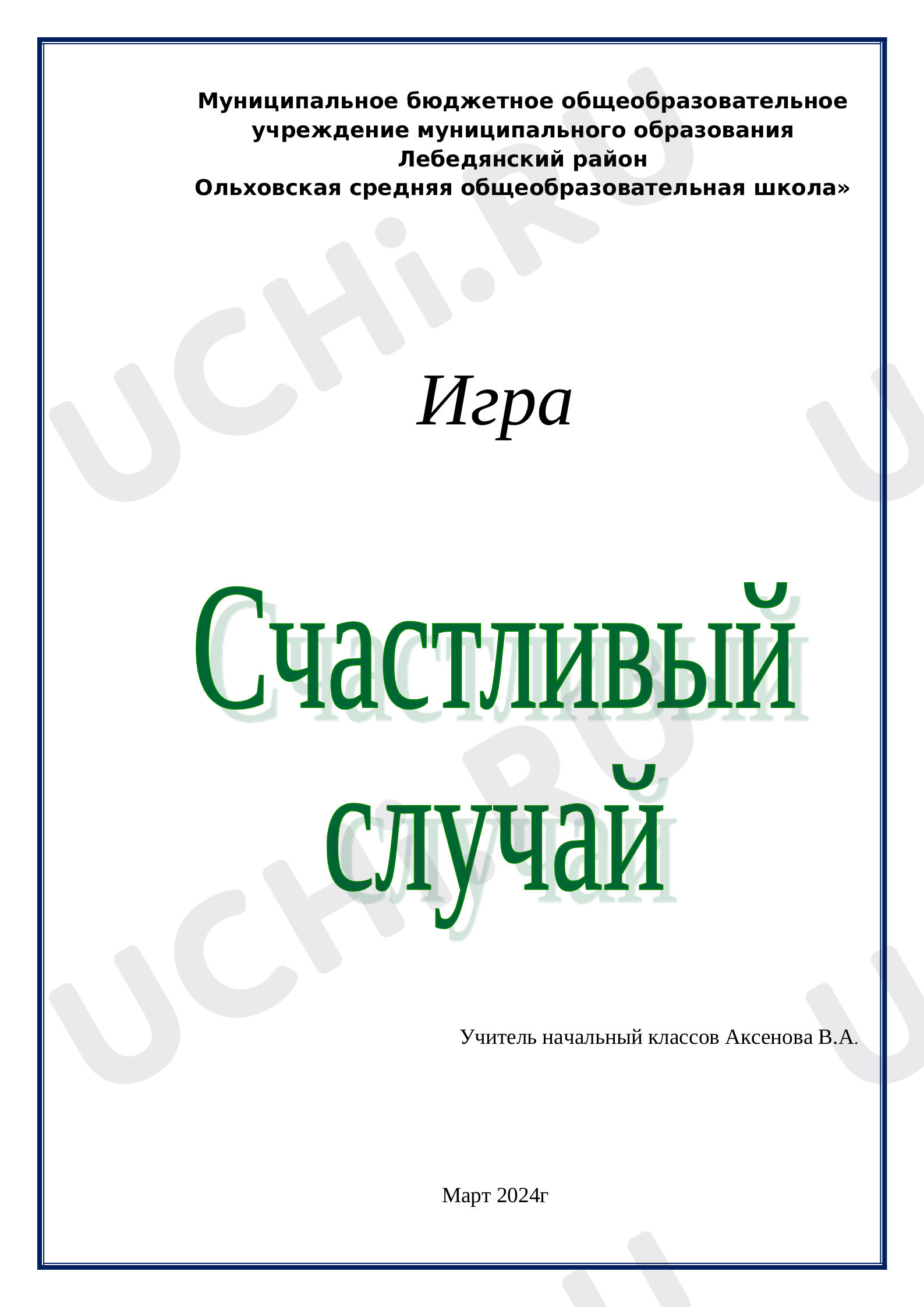 Предпросмотр материала План внеклассного мероприятия по теме: Игра "Счастливый случай"