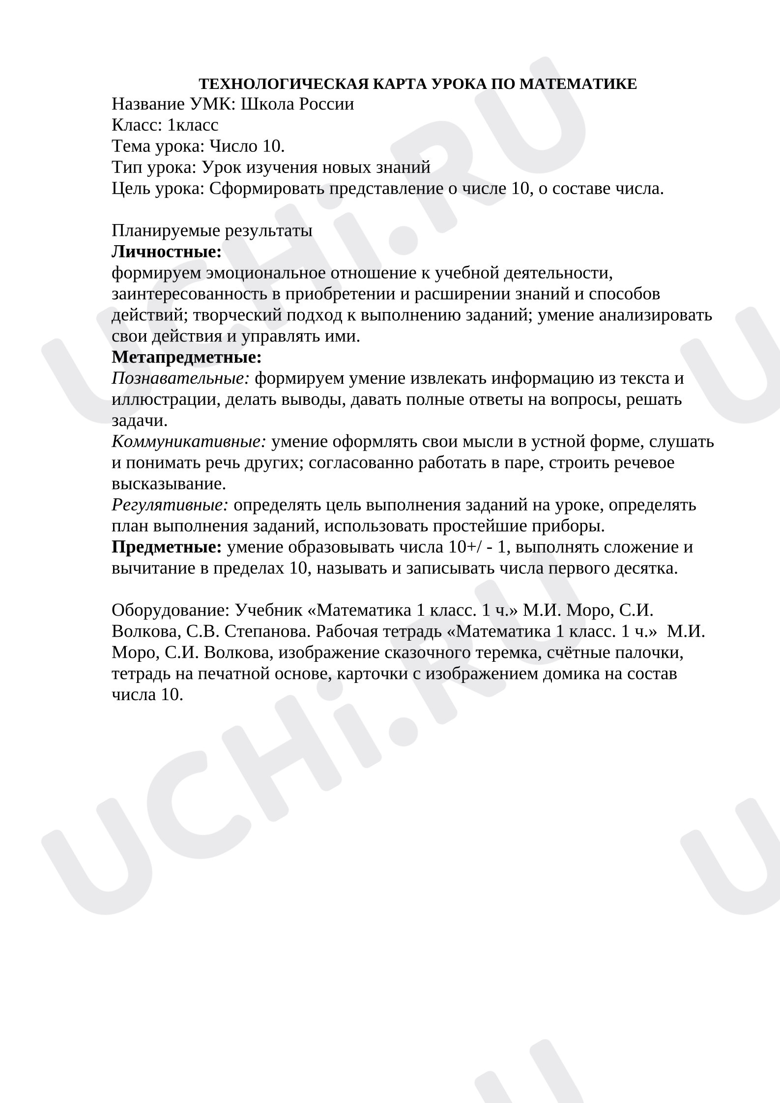 Предпросмотр материала Технологическая карта урока математикки. Число 10