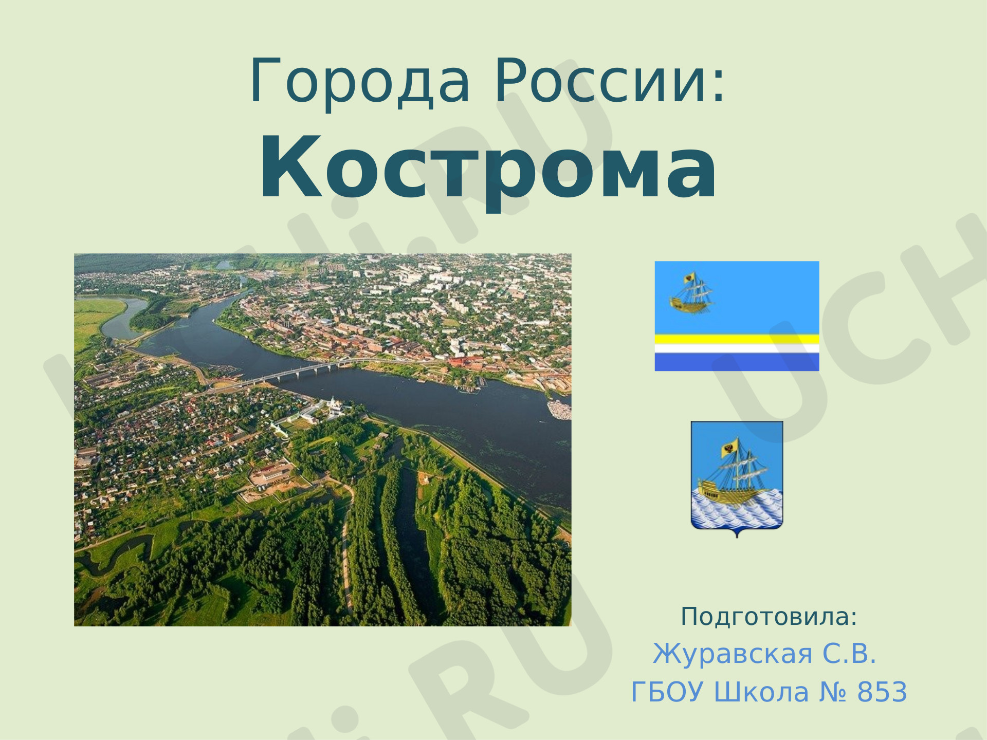 Предпросмотр материала Города России. Кострома