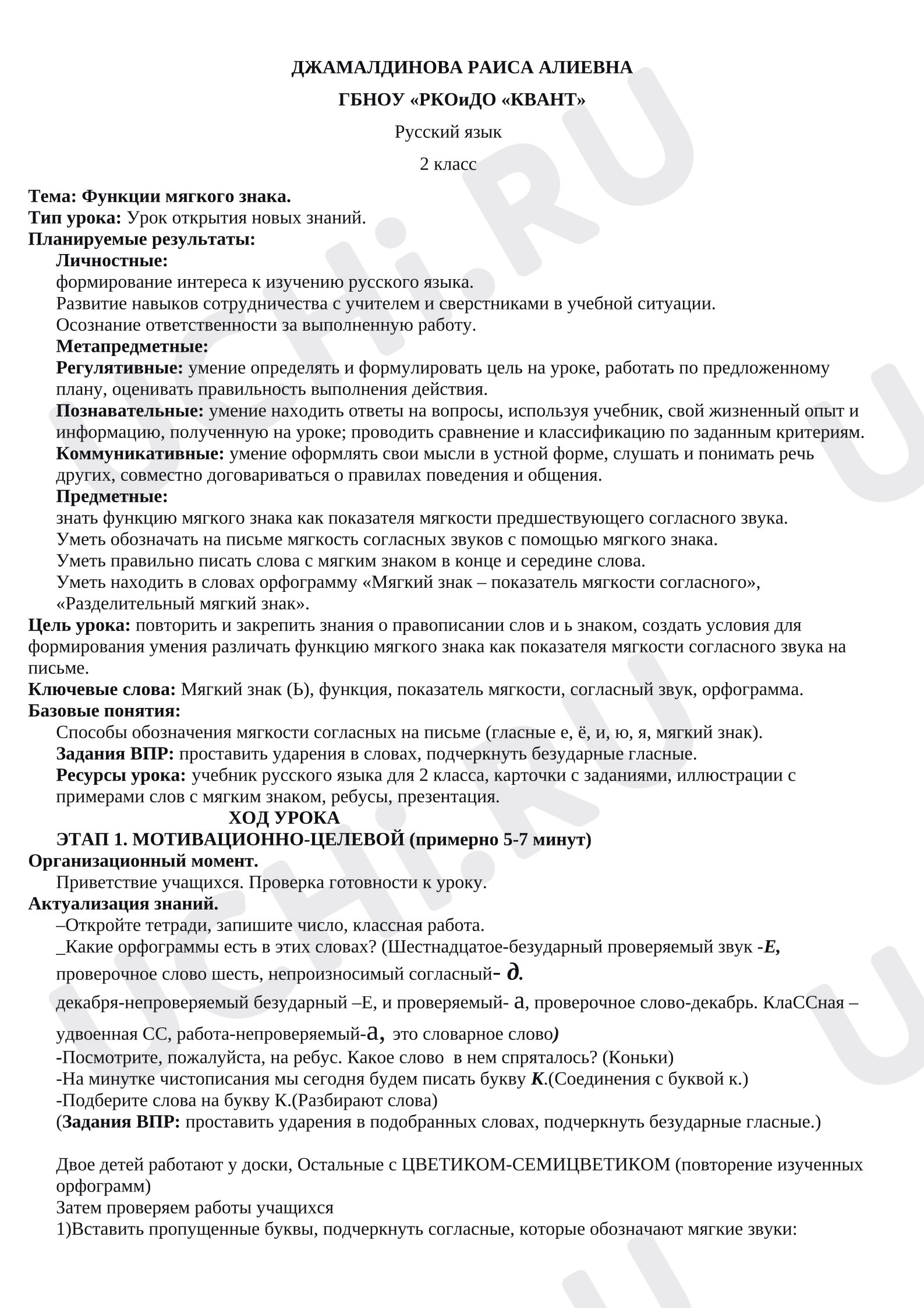 Предпросмотр материала План-конспект урока русского языка. Функции ь знака.