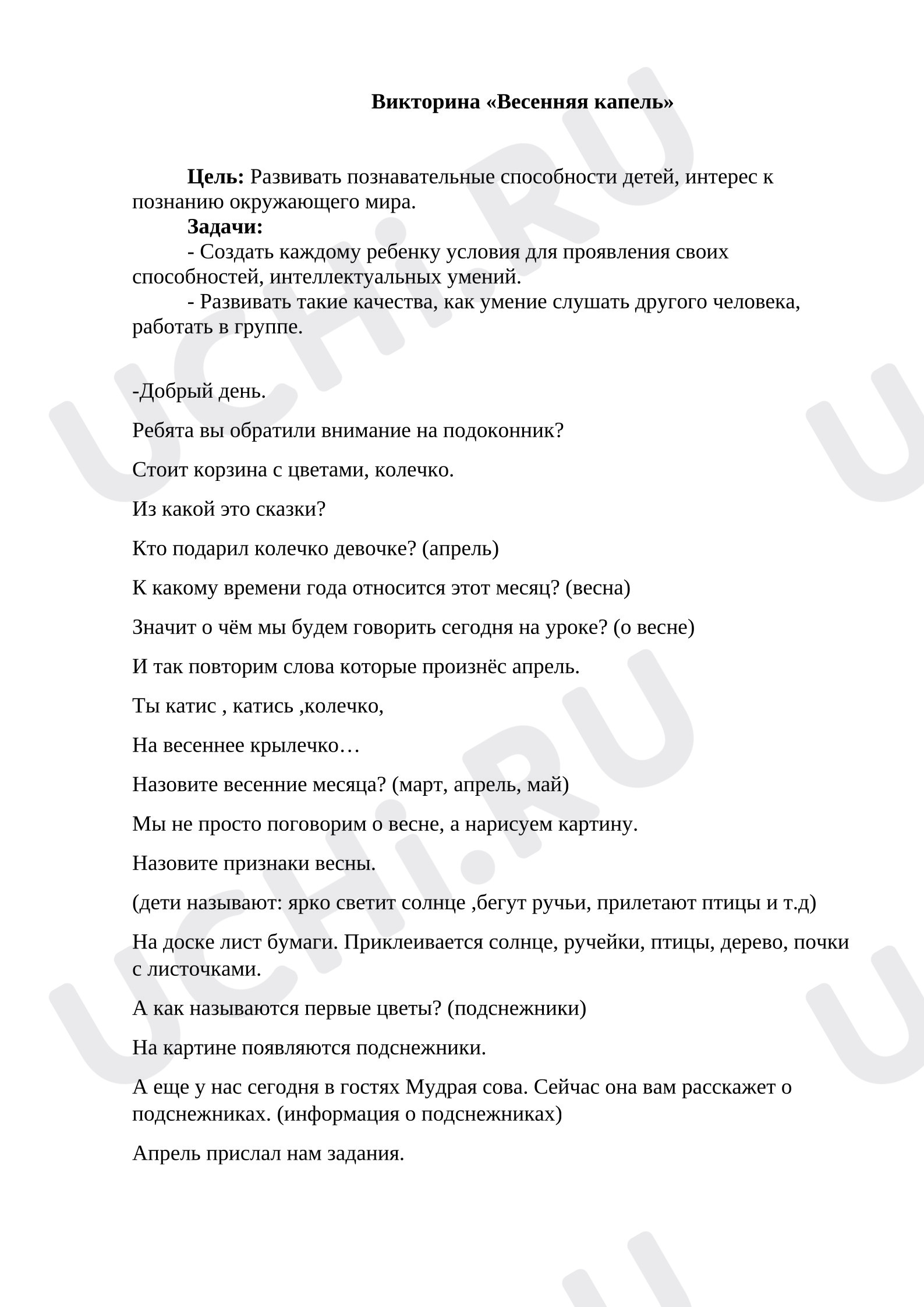 Предпросмотр материала Викторина "Весенняя капель"