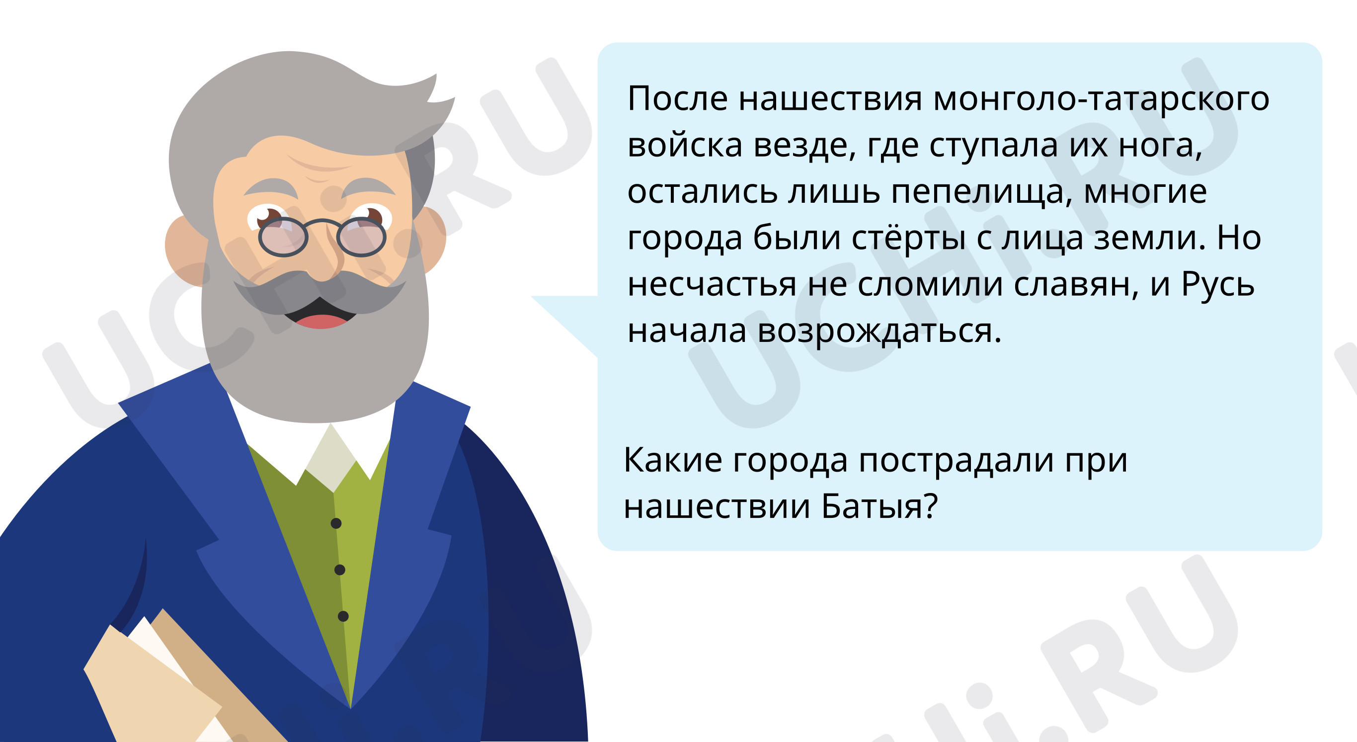 Начало возрождения Руси: Русь расправляет крылья | Учи.ру