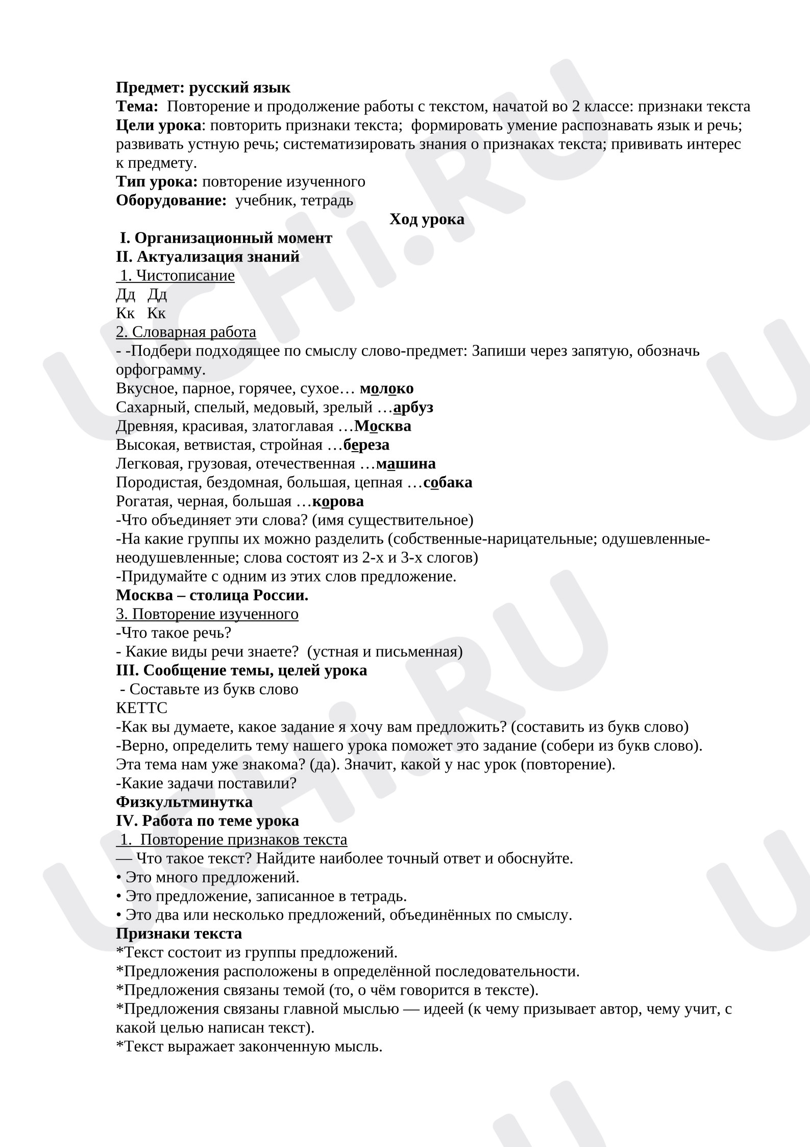 Предпросмотр материала Конспект урока по русскому языку. Тема: «Повторение и продолжение работы с текстом, начатой во 2 классе: признаки текста».