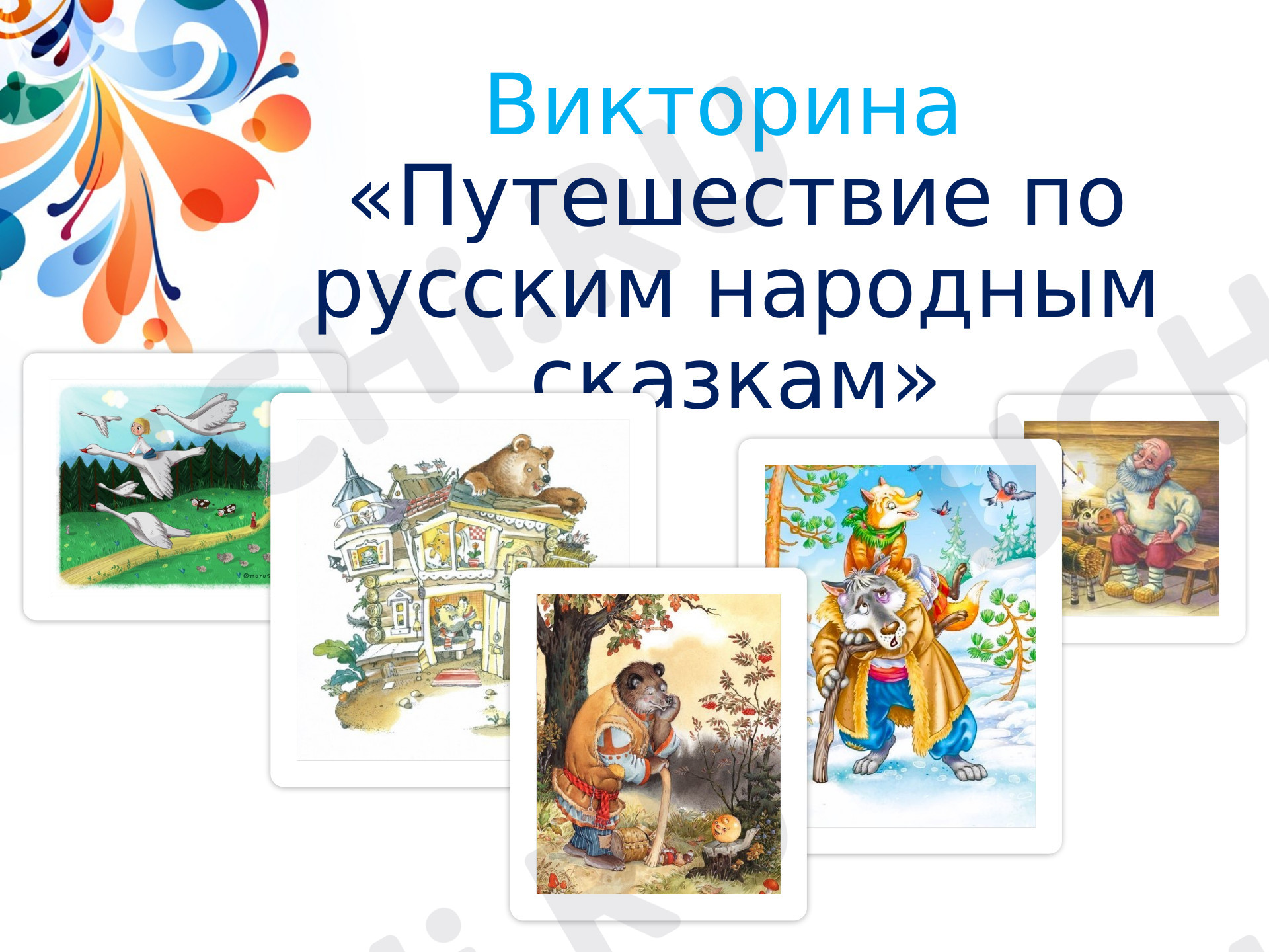 Викторины по русскому языку