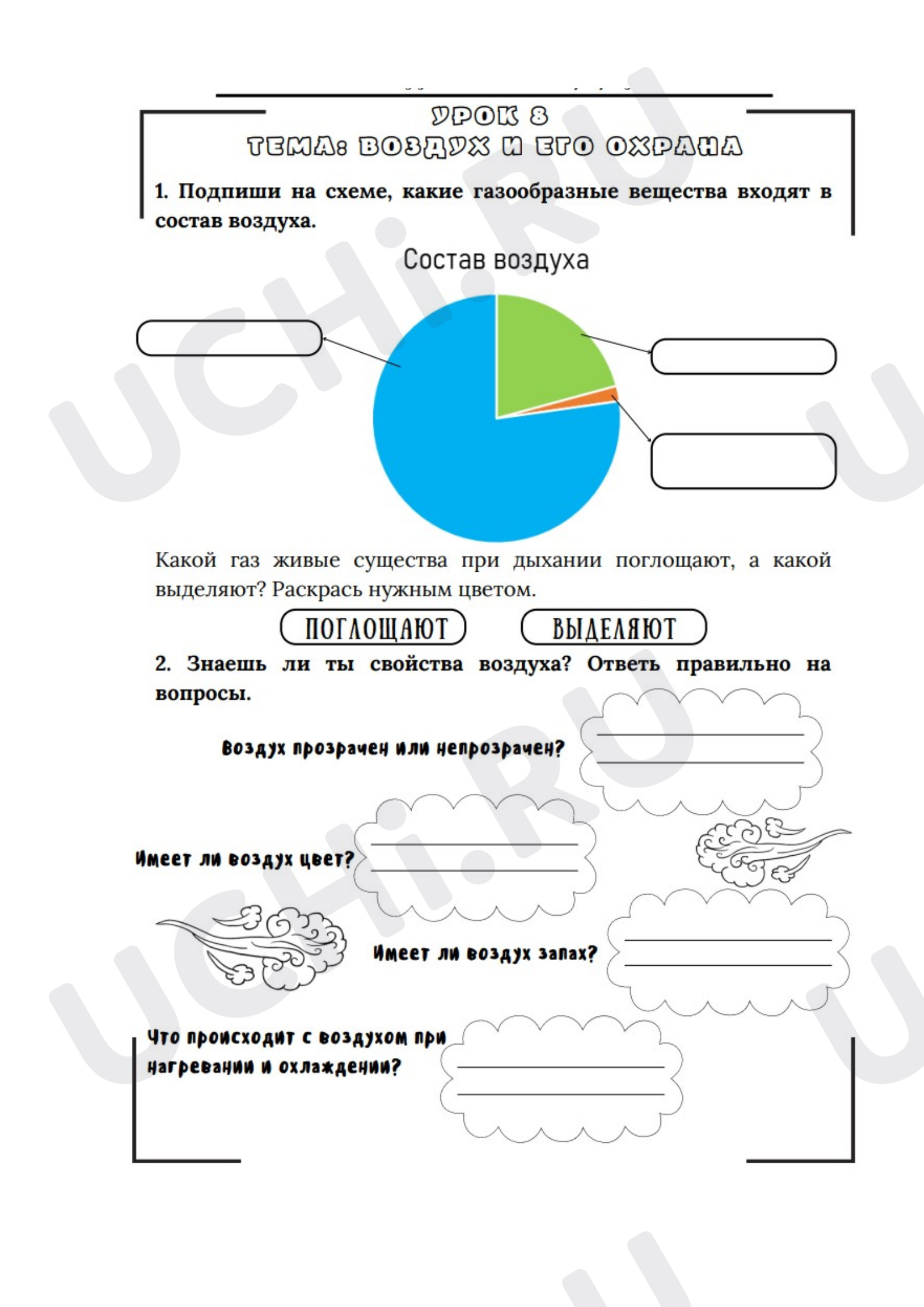 Предпросмотр материала Рабочий лист к уроку окружающего мира. Воздух.