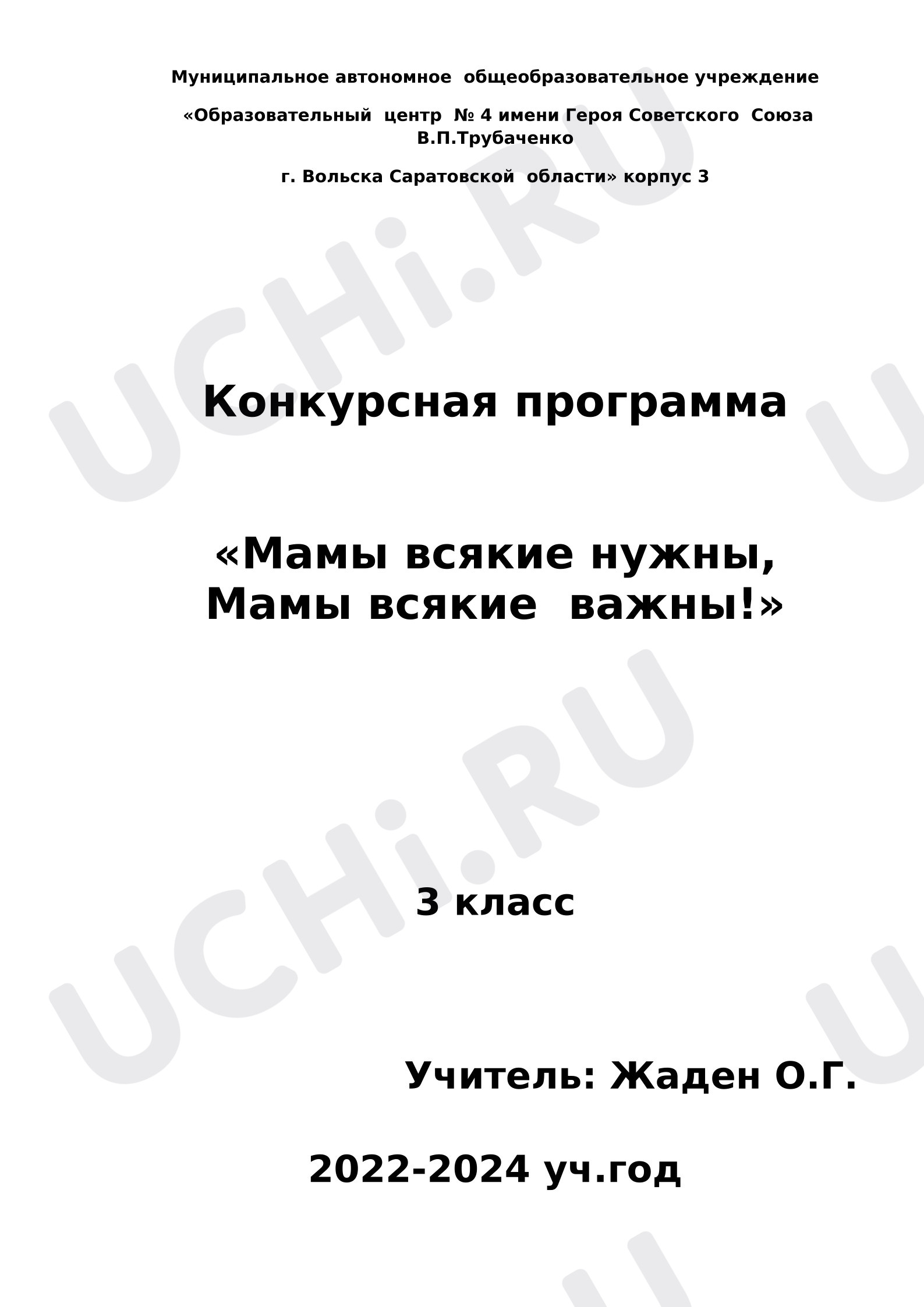 Предпросмотр материала Конкурсная программа "Мамы всякие нужны, мамы всякме важны!