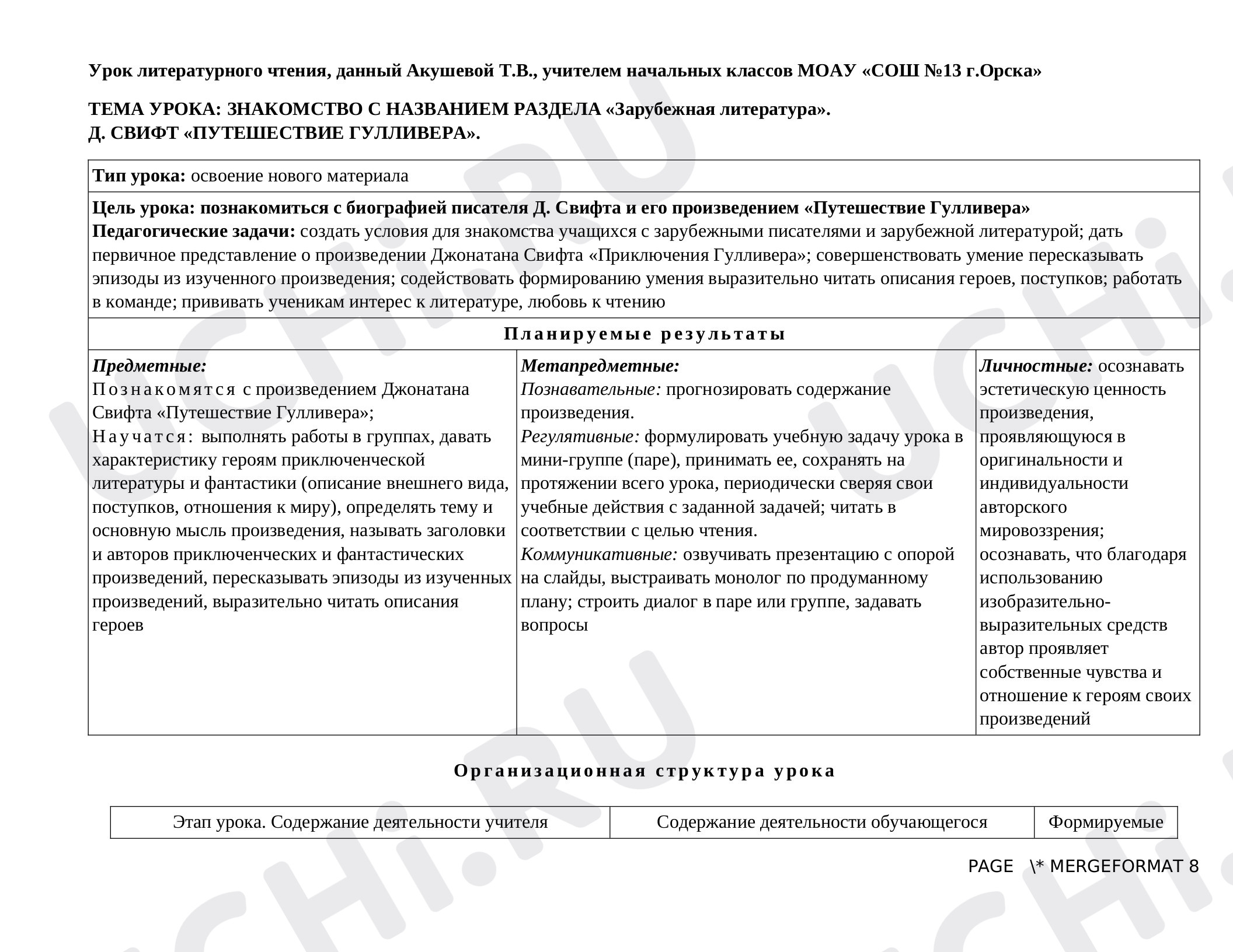 Предпросмотр материала Технологическая карта урока по литературному чтению «Д.Свифт. Путешествие Гулливера».