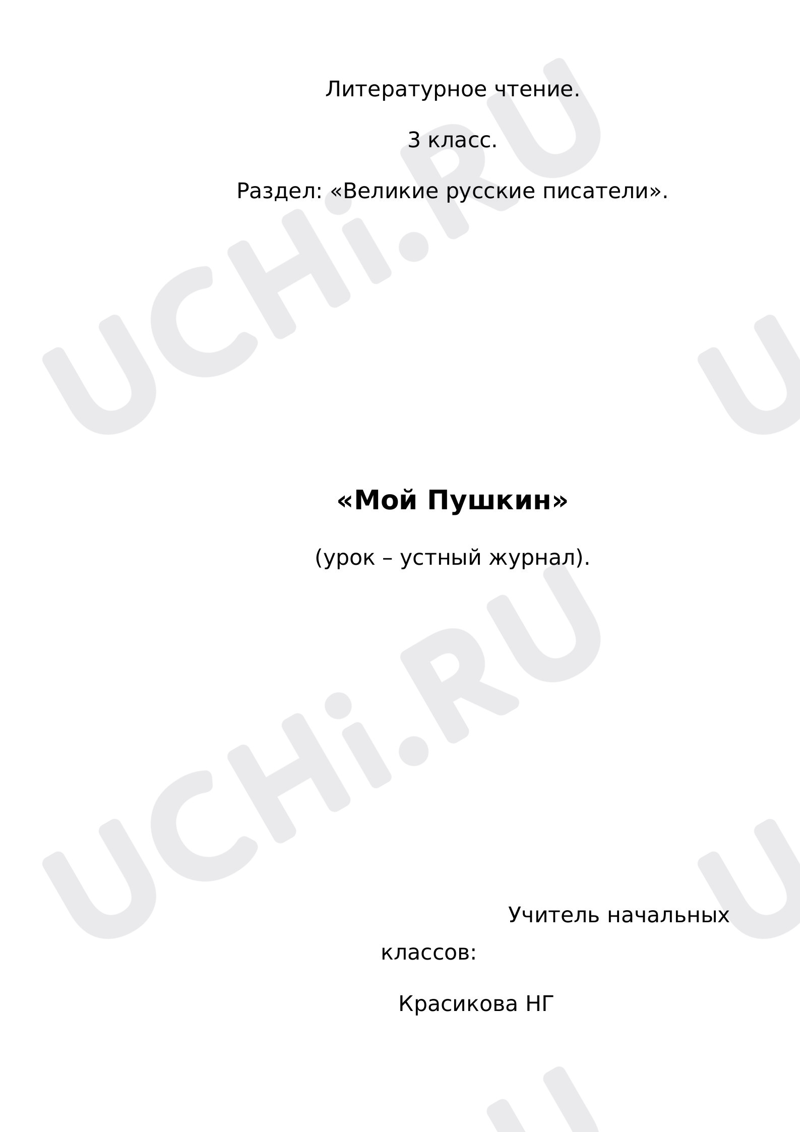 Предпросмотр материала Конспект урока литературного чтения. Пушкин А.С.