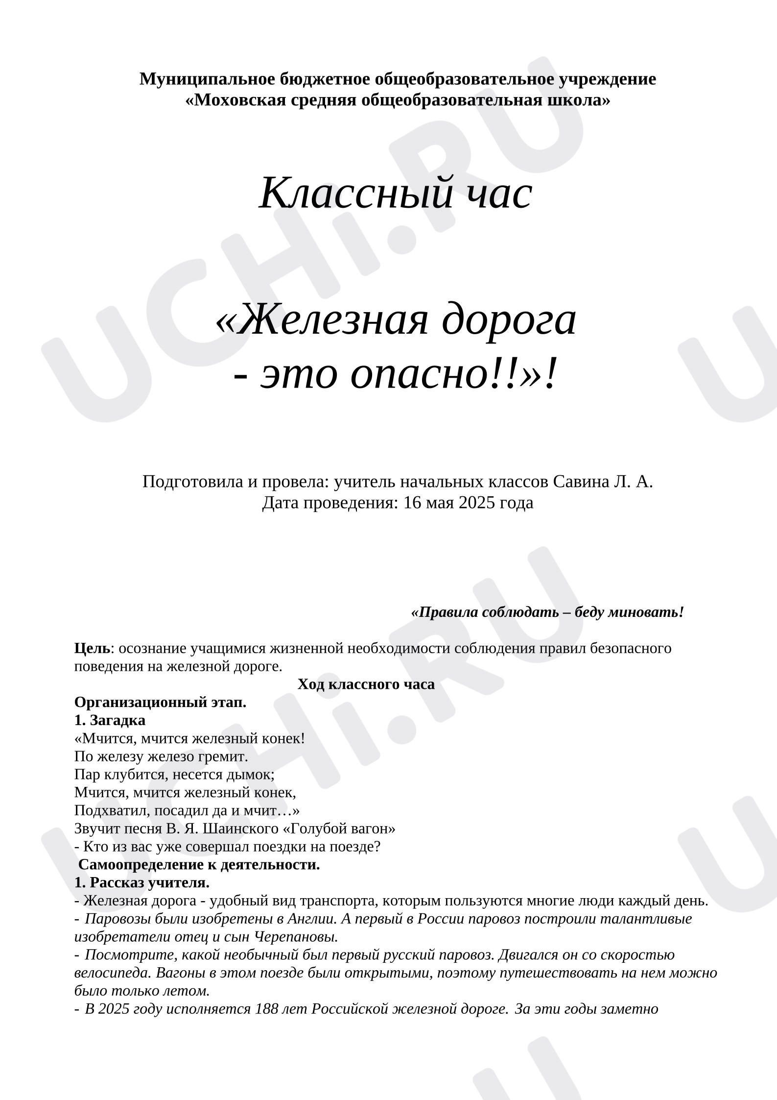 Предпросмотр материала План классного часа. Железная дорога - это опасно!