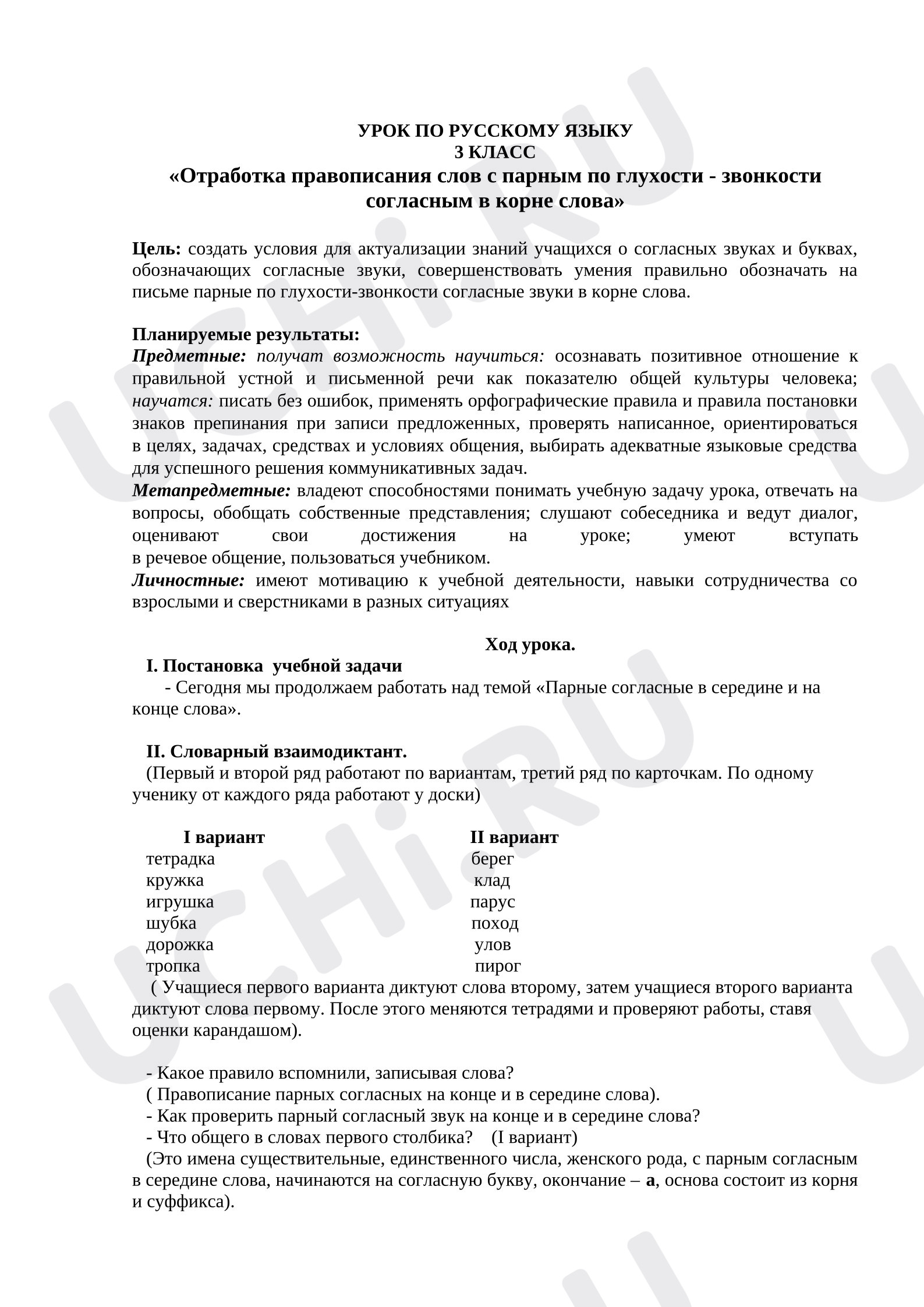 Предпросмотр материала План урока русского языка "Отработка правописания слов с парным по глухости - звонкости согласным в корне слова"