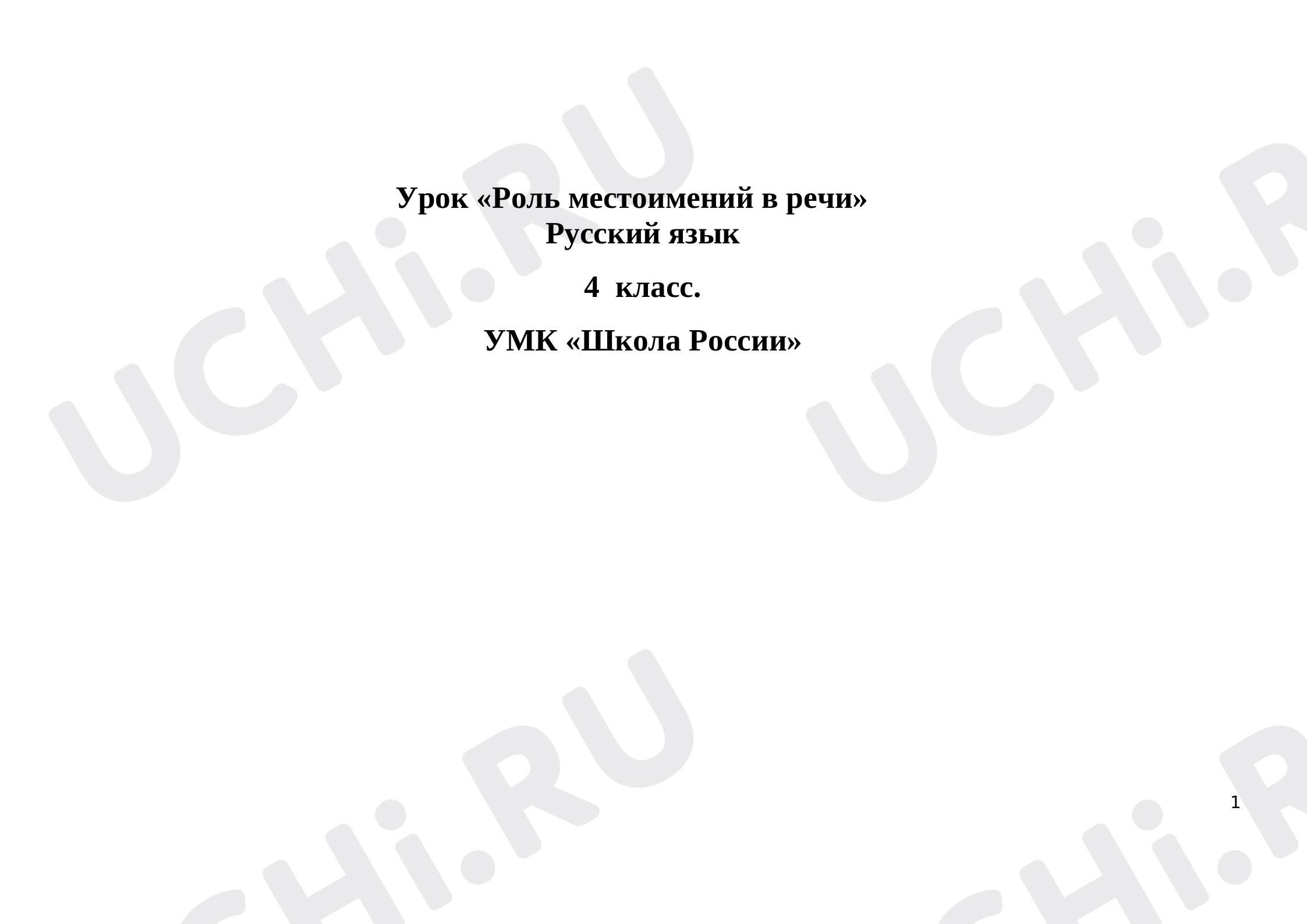 Предпросмотр материала План урока русского языка по теме: «Роль местоимений в речи»
