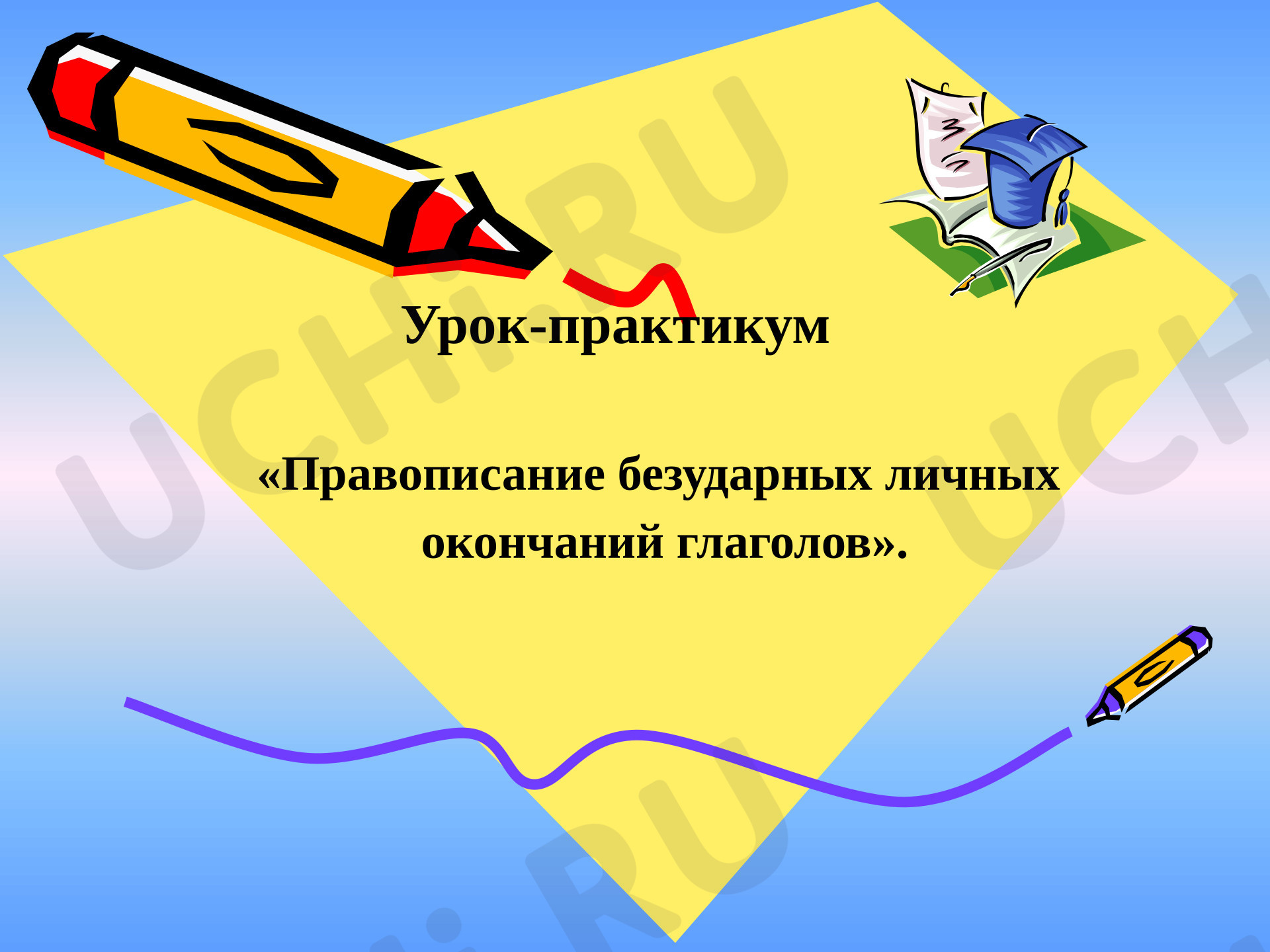 Предпросмотр материала Презентация к уроку русского языка. Правописание личных окончаний глаголов.( Закрепление)