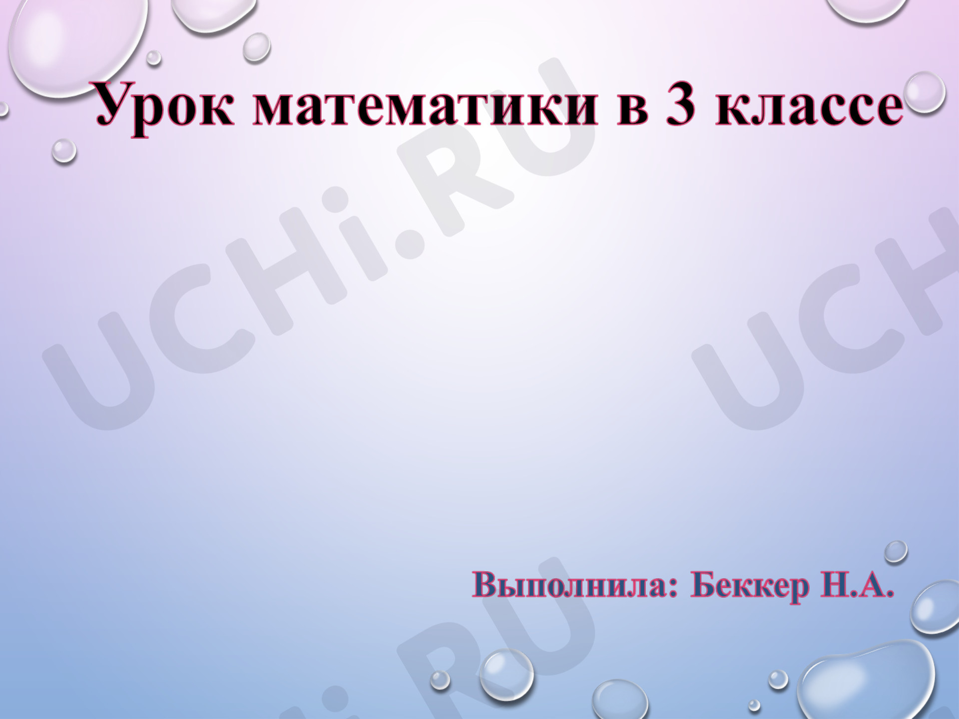 Предпросмотр материала Презентация к уроку математики по теме "Алгоритм деления на однозначное число"