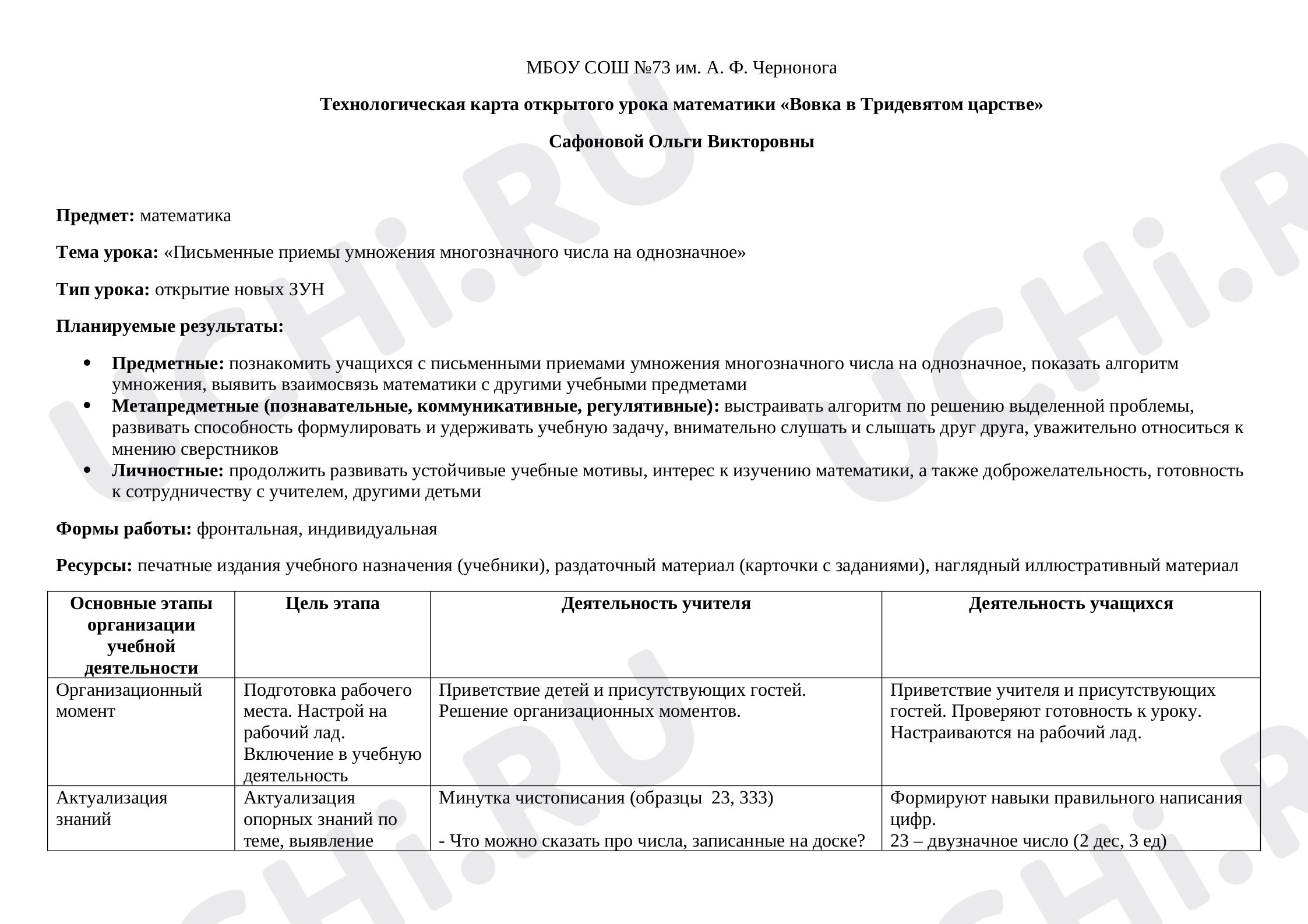 Предпросмотр материала Письменные приёмы умножения многозначного числа на однозначное
