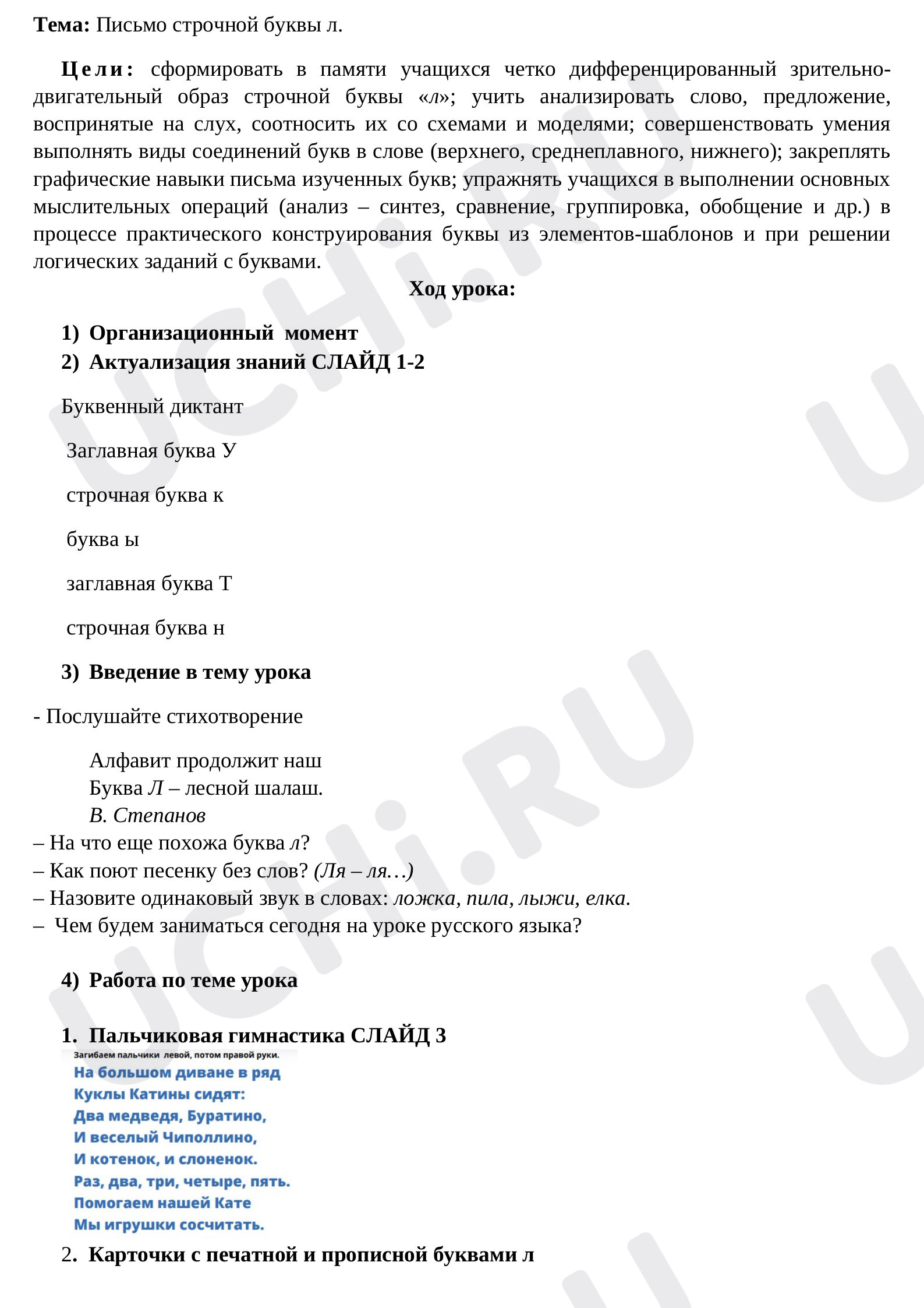Предпросмотр материала План урока обучения грамоте по теме: "Письмо строчной буквы л."