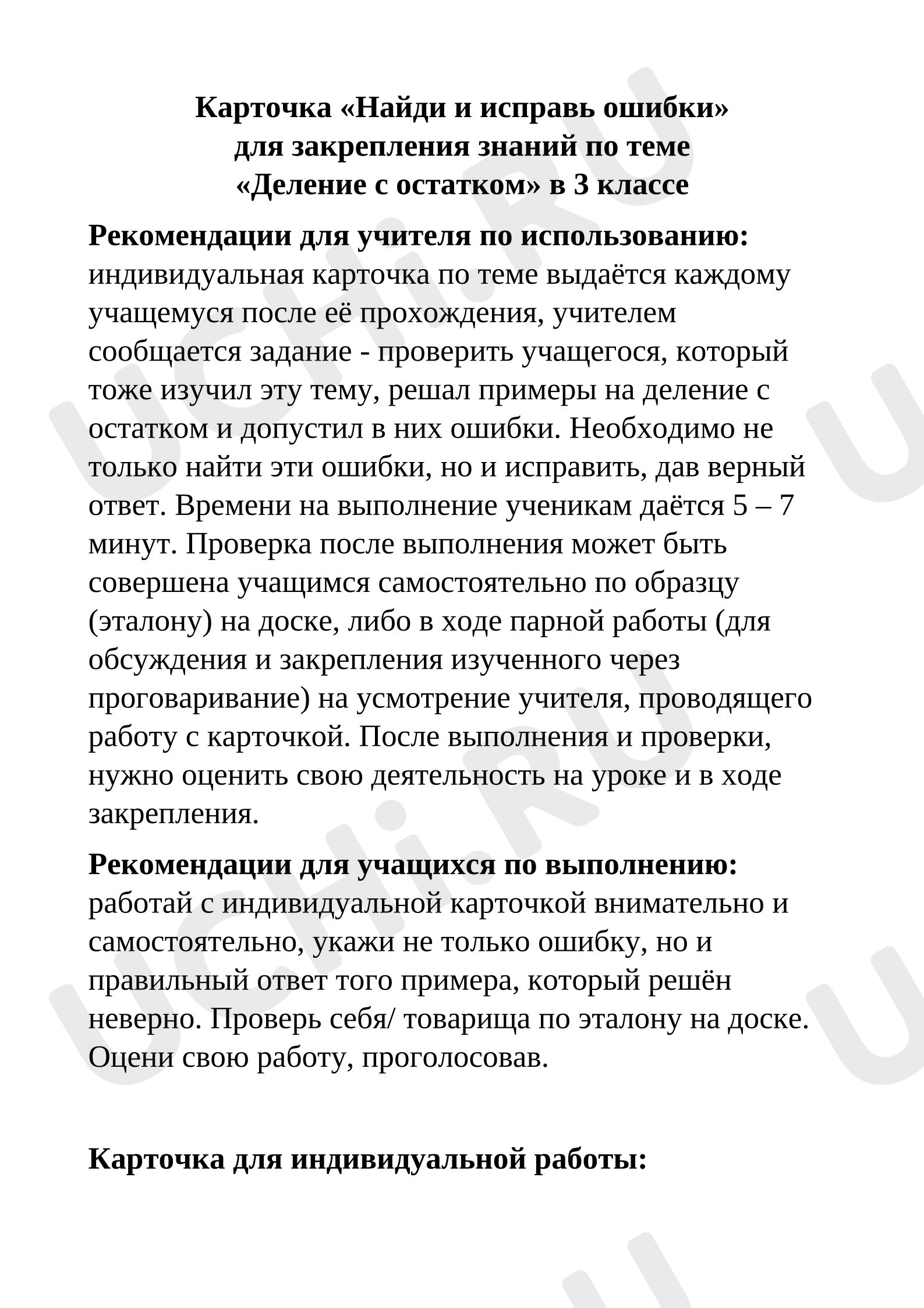 Предпросмотр материала Деление с остатком, Математика, 3 класс (карточка)