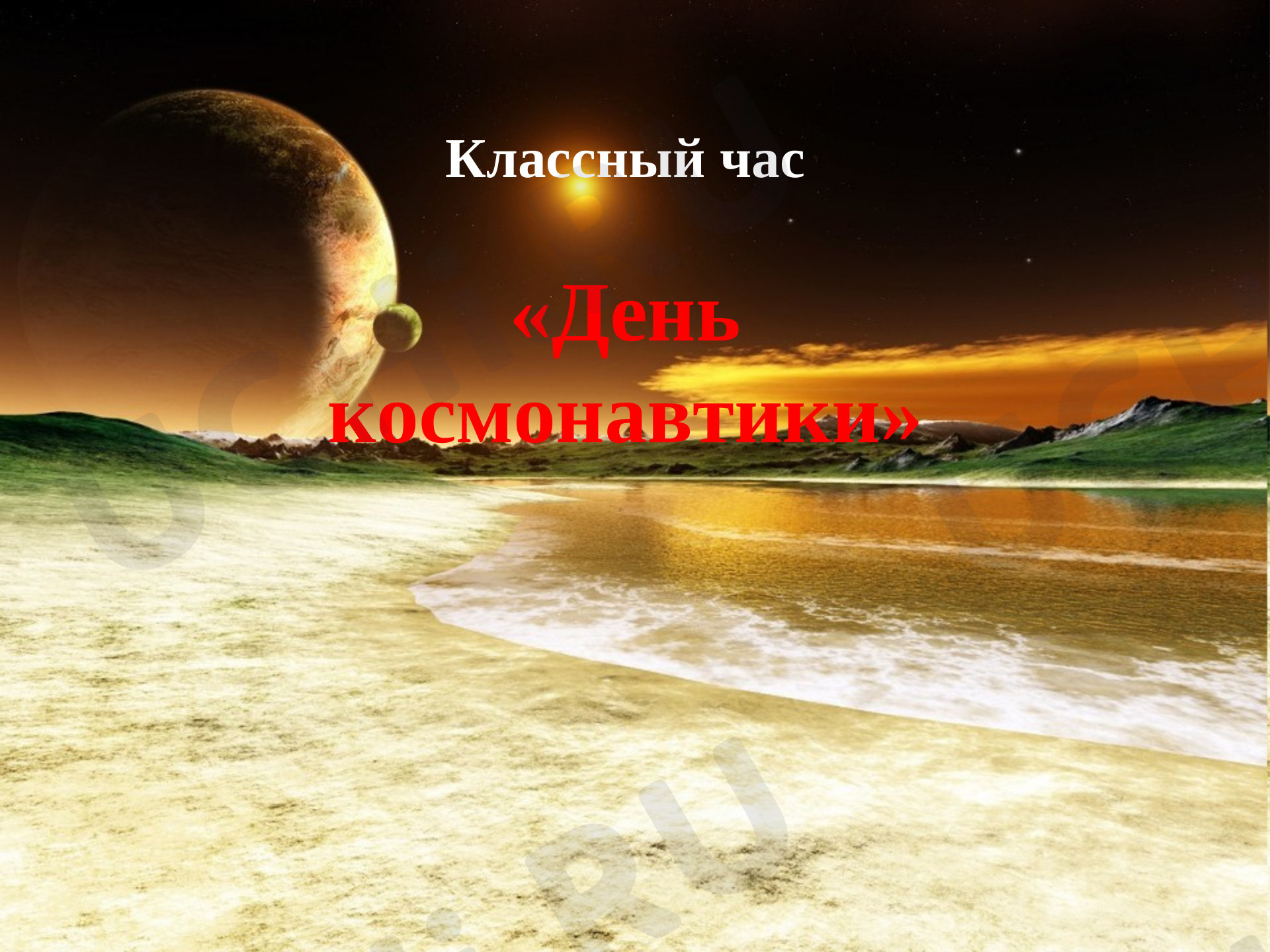 Классные часы, 1 класс, «День космонавтики».ppt